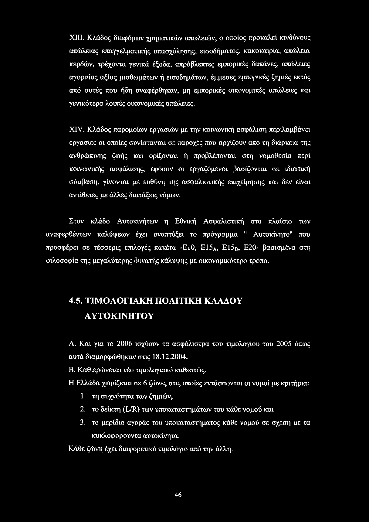 XIV. Κλάδος παρομοίων εργασιών με την κοινωνική ασφάλιση περιλαμβάνει εργασίες οι οποίες συνίστανται σε παροχές που αρχίζουν από τη διάρκεια της ανθρώπινης ζωής και ορίζονται ή προβλέπονται στη