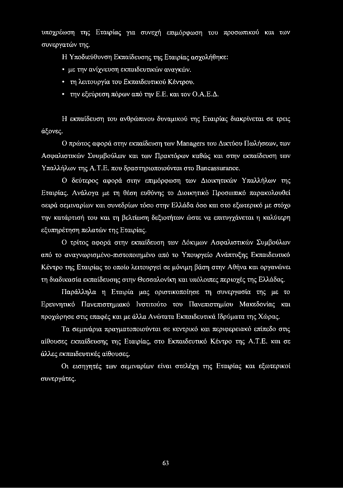 Ο πρώτος αφορά στην εκπαίδευση των Managers του Δικτύου Πωλήσεων, των Ασφαλιστικών Συυμβούλων και των Πρακτόρων καθώς και στην εκπαίδευση των Υπαλλήλων της Α.Τ.Ε.