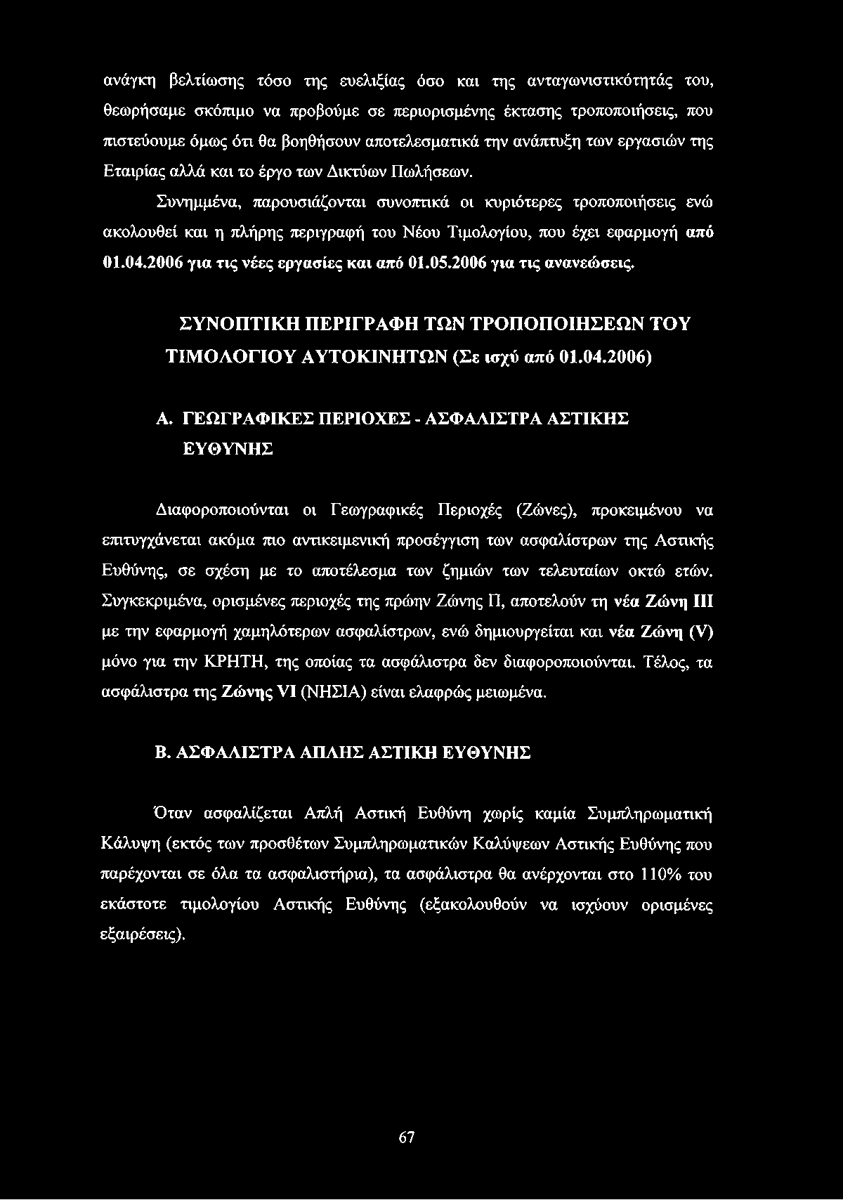 Συνημμένα, παρουσιάζονται συνοπτικά οι κυριότερες τροποποιήσεις ενώ ακολουθεί και η πλήρης περιγραφή του Νέου Τιμολογίου, που έχει εφαρμογή από 01.04.2006 για τις νέες εργασίες και από 01.05.