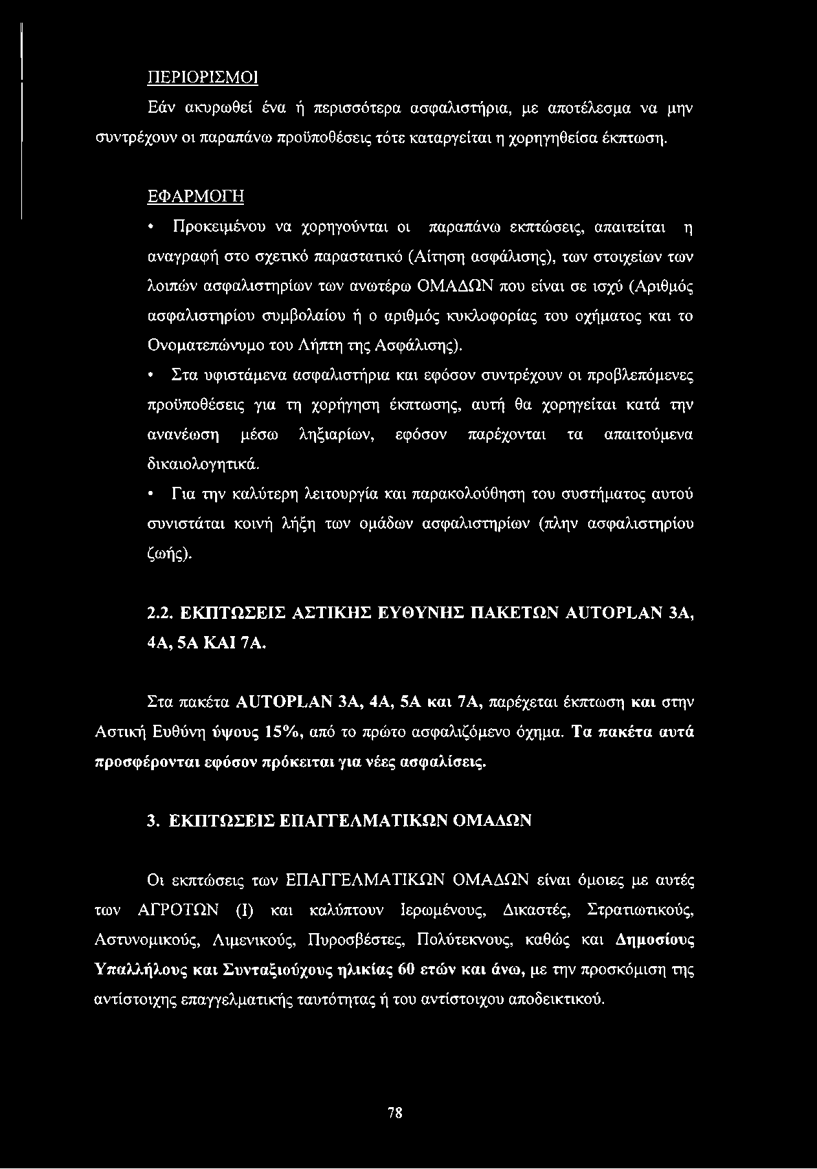 ισχύ (Αριθμός ασφαλιστηρίου συμβολαίου ή ο αριθμός κυκλοφορίας του οχήματος και το Ονοματεπώνυμο του Λήπτη της Ασφάλισης).