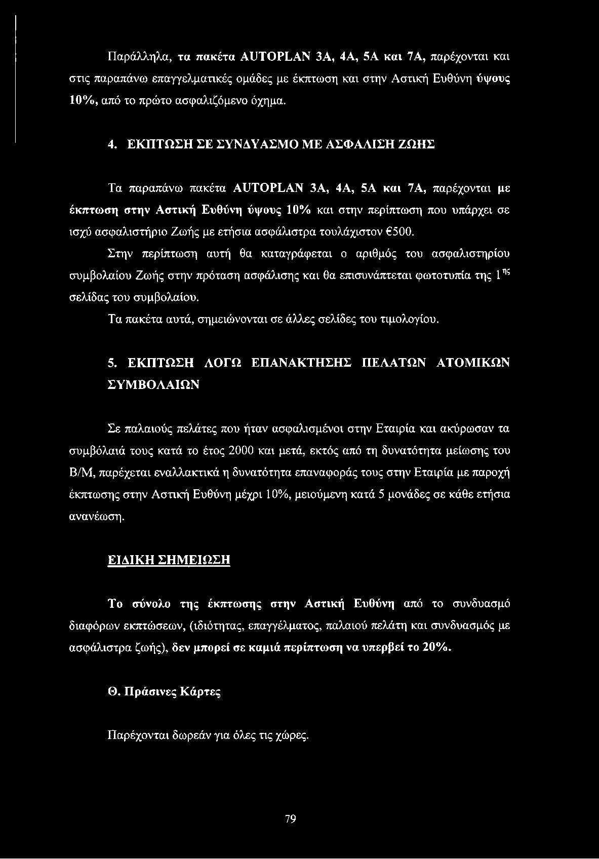 ΕΚΠΤΩΣΗ ΣΕ ΣΥΝΔΥΑΣΜΟ ΜΕ ΑΣΦΑΛΙΣΗ ΖΩΗΣ Τα παραπάνω πακέτα ΑΙΠΌΡΕΑΝ 3Α, 4Α, 5Α και 7Α, παρέχονται με έκπτωση στην Αστική Ευθύνη ύψους 10% και στην περίπτωση που υπάρχει σε ισχύ ασφαλιστήριο Ζωής με