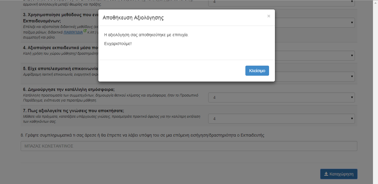 Βλέπεις λοιπόν, ότι εμφανίζονται όλα τα πεδία αξιολόγησης που υπάρχουν και στο έντυπο που σου έχει δοθεί και εσύ σε κάθε πεδίο συμπληρώνεις τη βαθμολογία σου και ενδεχομένως αν έχεις να γράψεις