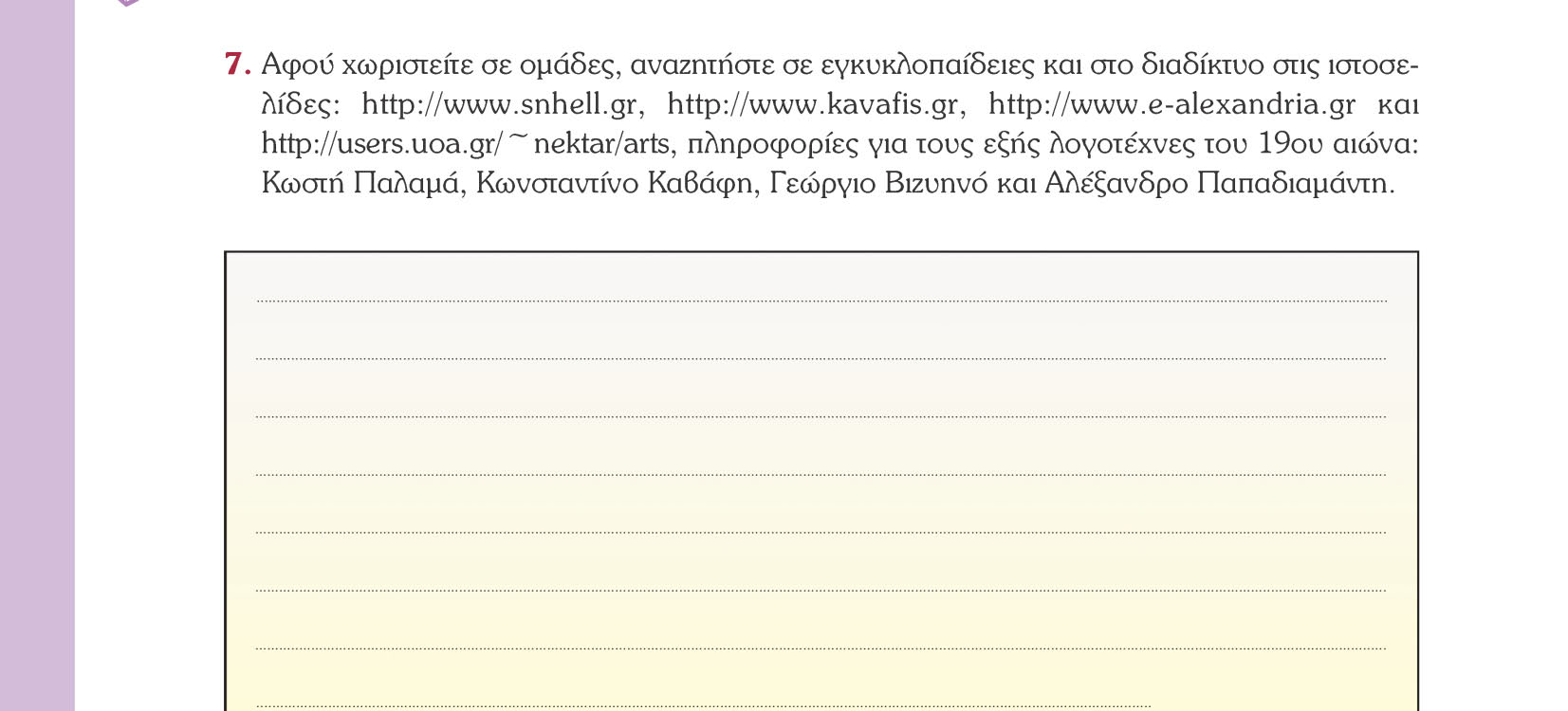 Γεώργιο Βιζυηνό και Αλέξανδρο Παπαδιαμάντη. 8.