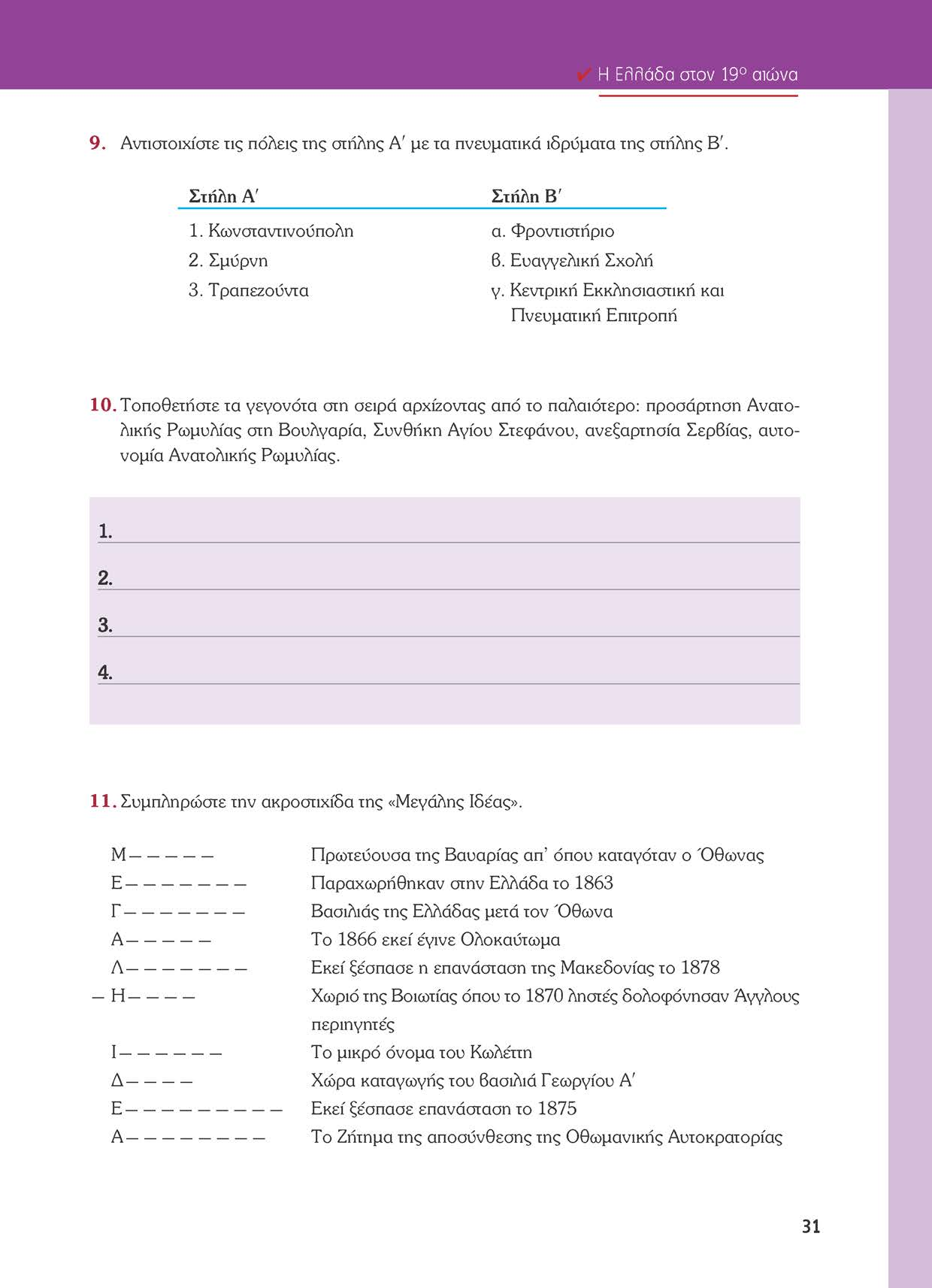 Η Ελλάδα στον 19 αιώνα 9. Ανηστοιχίστε τις πόλεις της στήλης Α' με τα πνευματικά ιδρύματα της στήλης Β'. Στήλη Α' 1. Κωνσταντινούπολη 2. Σμύρνη 3. Τραπεζούντα Στήλη Β' α. Φροντιστήριο 6.