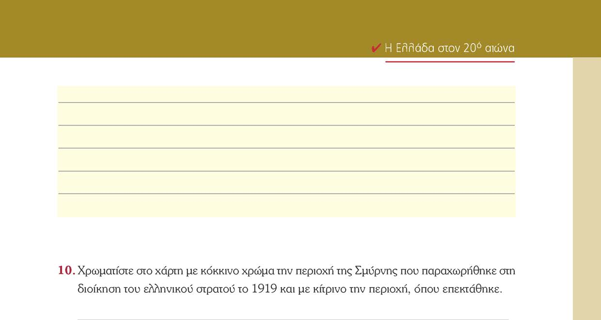 Η Ελλάδα στον 20 αιώνα 10.