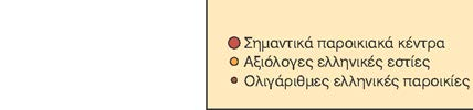 Οι ΈΑήΙηνεδ κάτω από την οθωμανική και τη λατινική κυριαρχία (1453-1821) 8.