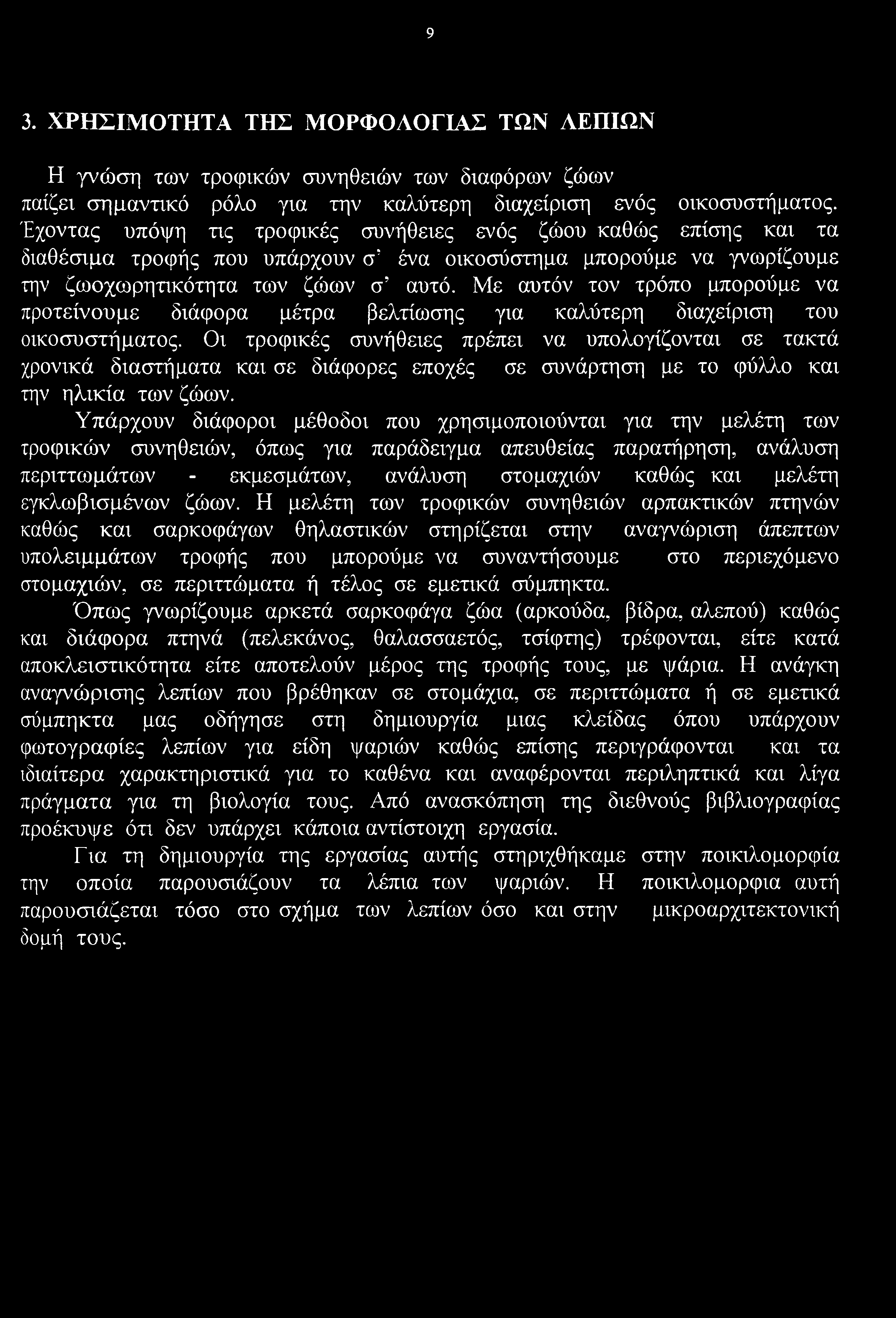 Με αυτόν τον τρόπο μπορούμε να προτείνουμε διάφορα μέτρα βελτίωσης για καλύτερη διαχείριση του οικοσυστήματος.