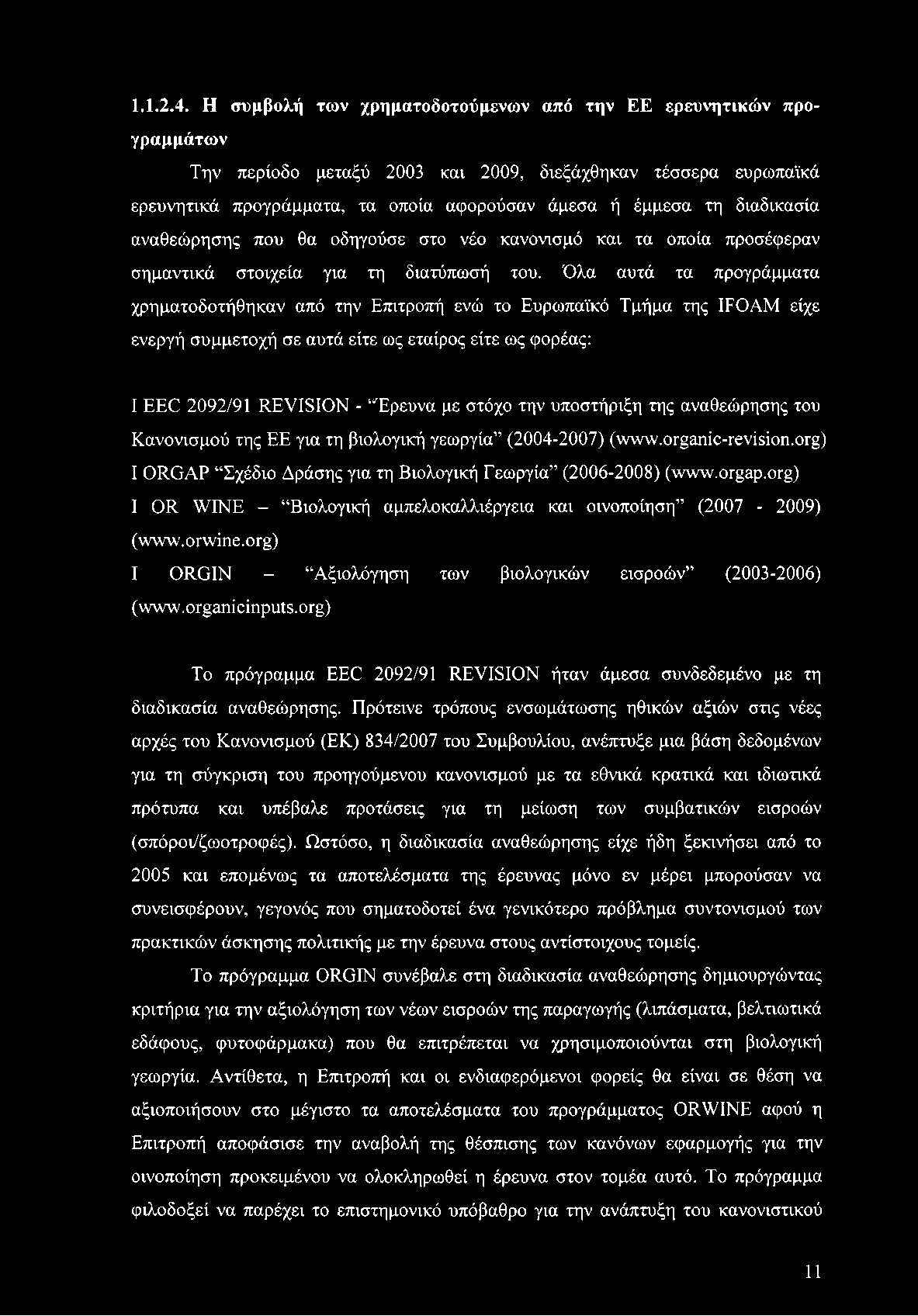 διαδικασία αναθεώρησης που θα οδηγούσε στο νέο κανονισμό και τα οποία προσέφεραν σημαντικά στοιχεία για τη διατύπωσή του.