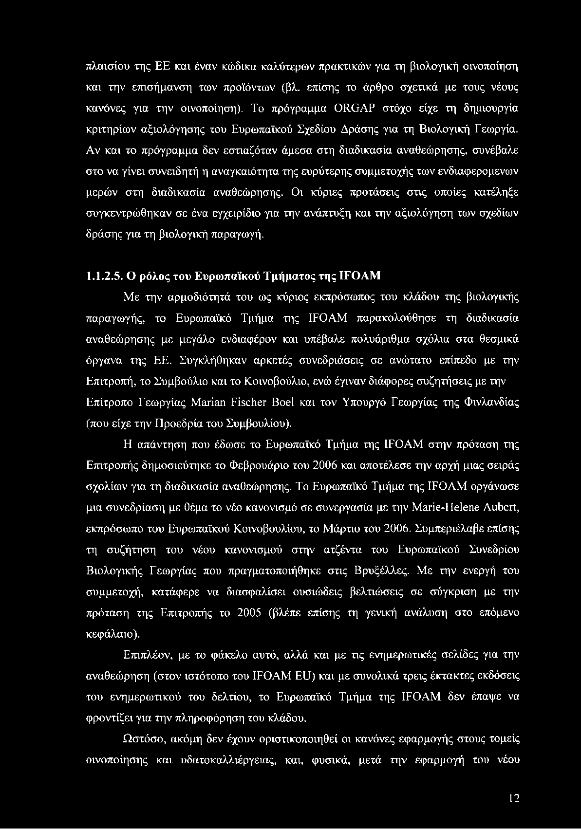 Αν και το πρόγραμμα δεν εστιαζόταν άμεσα στη διαδικασία αναθεώρησης, συνέβαλε στο να γίνει συνειδητή η αναγκαιότητα της ευρύτερης συμμετοχής των ενδιαφερομένων μερών στη διαδικασία αναθεώρησης.