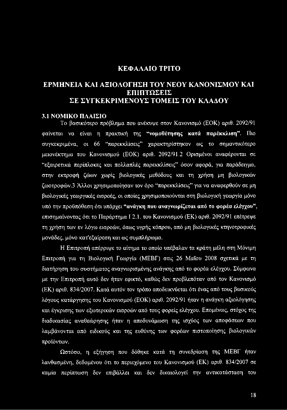 2 Ορισμένοι αναφέρονται σε εξαιρετικά περίπλοκες και πολλαπλές παρεκκλίσεις όσον αφορά, για παράδειγμα, στην εκτροφή ζώων χωρίς βιολογικές μεθόδους και τη χρήση μη βιολογικών ζωοτροφών.