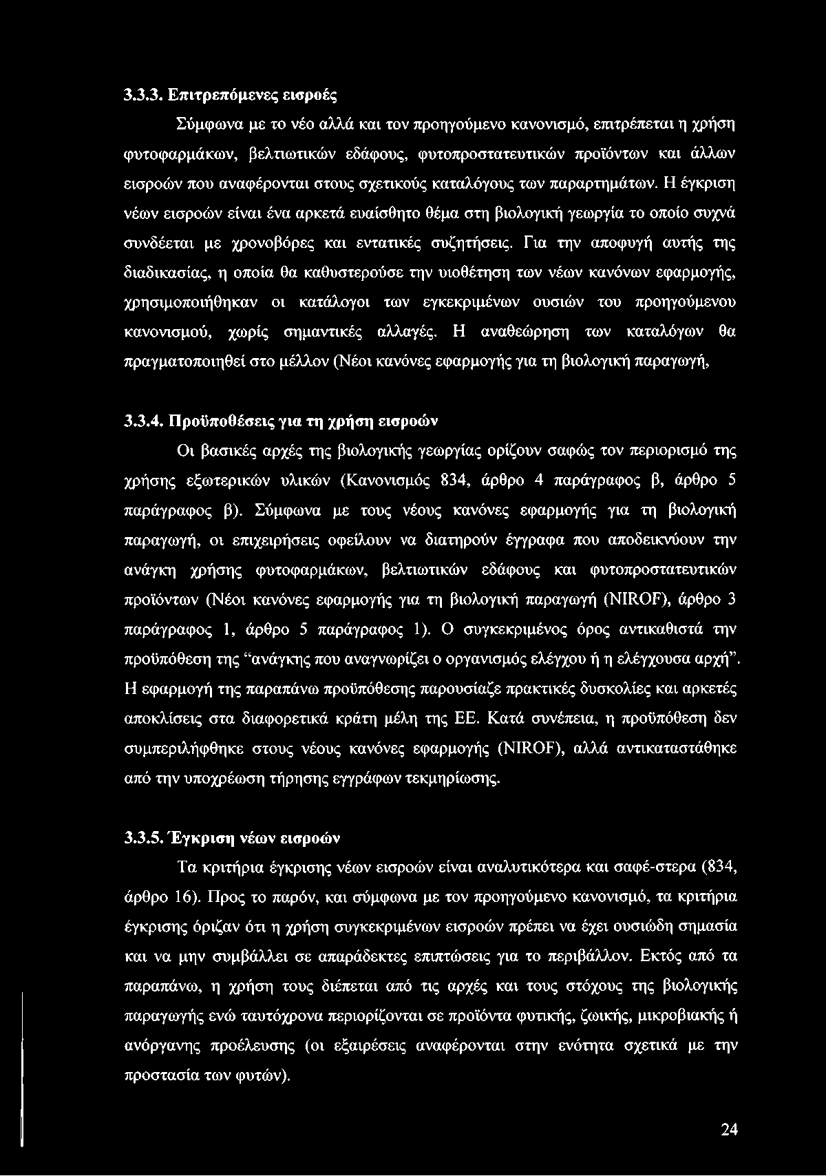 Για την αποφυγή αυτής της διαδικασίας, η οποία θα καθυστερούσε την υιοθέτηση των νέων κανόνων εφαρμογής, χρησιμοποιήθηκαν οι κατάλογοι των εγκεκριμένων ουσιών του προηγούμενου κανονισμού, χωρίς