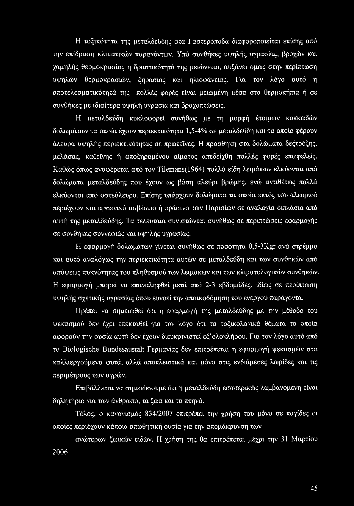 Για τον λόγο αυτό η αποτελεσματικότητά της πολλές φορές είναι μειωμένη μέσα στα θερμοκήπια ή σε συνθήκες με ιδιαίτερα υψηλή υγρασία και βροχοπτώσεις.