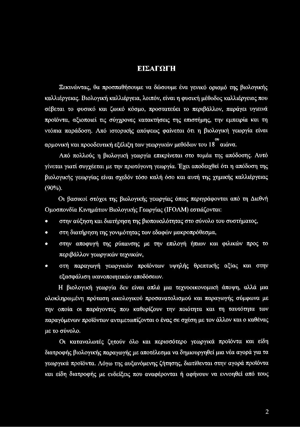 επιστήμης, την εμπειρία και τη ντόπια παράδοση. Από ιστορικής απόψεως φαίνεται ότι η βιολογική γεωργία είναι ου αρμονική και προοδευτική εξέλιξη των γεωργικών μεθόδων του 18 αιώνα.