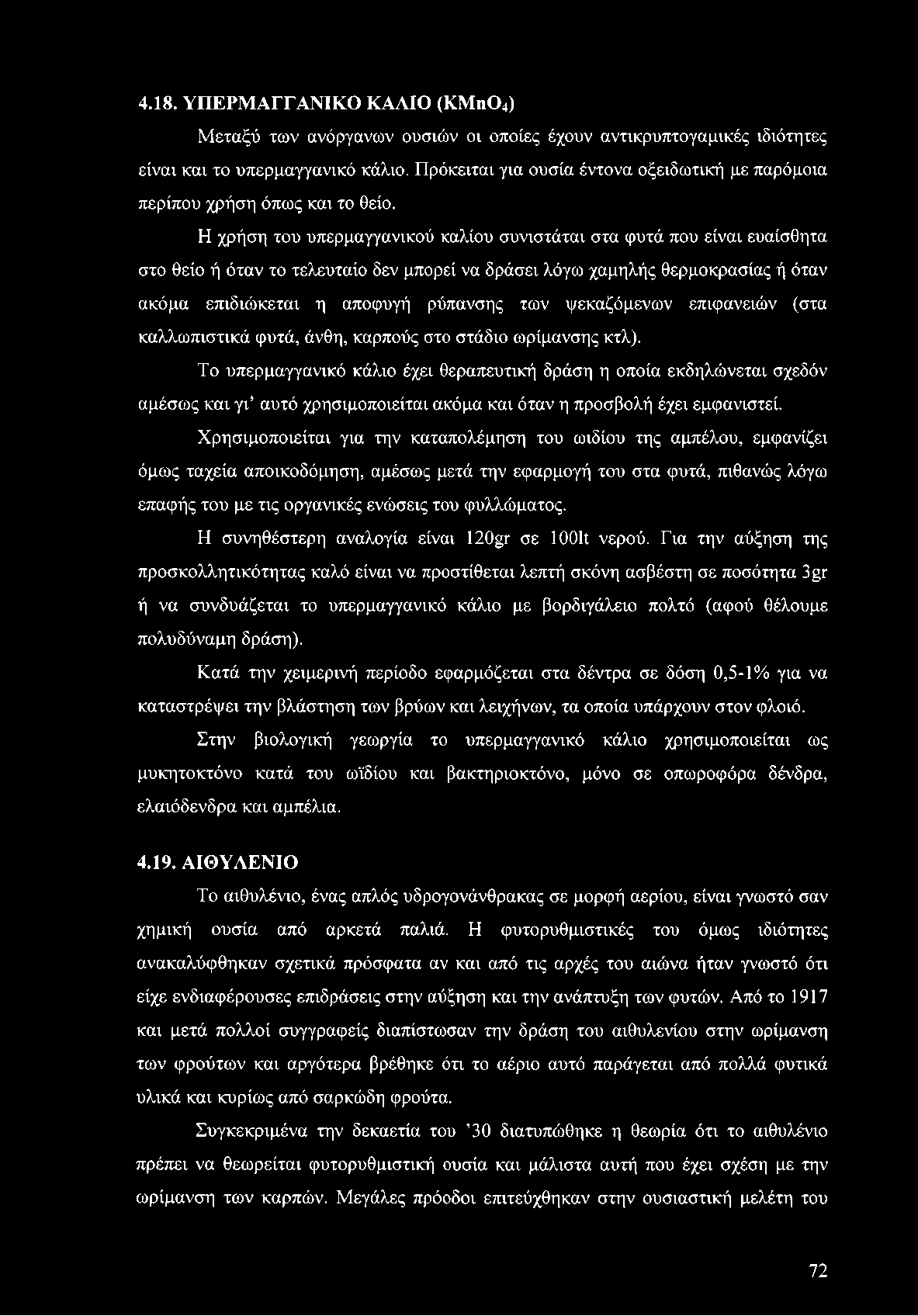 Η χρήση του υπερμαγγανικού καλίου συνιστάται στα φυτά που είναι ευαίσθητα στο θείο ή όταν το τελευταίο δεν μπορεί να δράσει λόγω χαμηλής θερμοκρασίας ή όταν ακόμα επιδιώκεται η αποφυγή ρύπανσης των