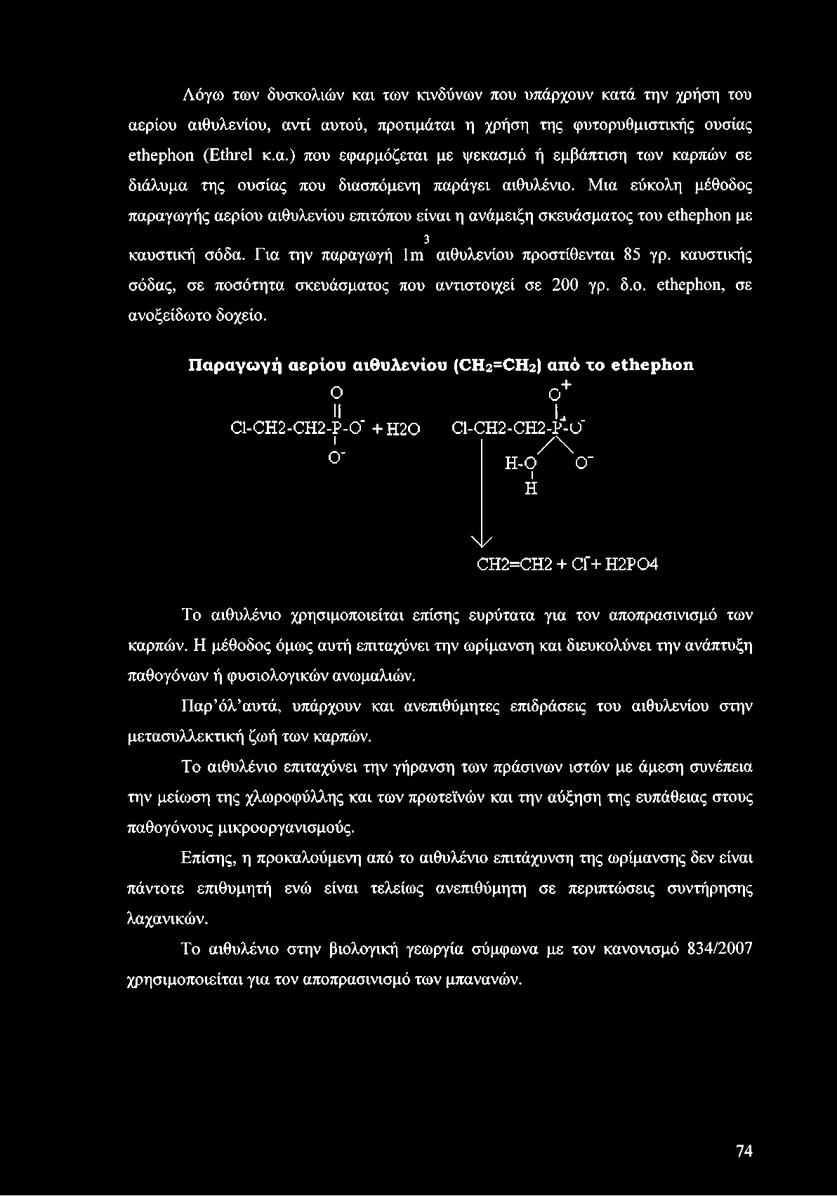 Η μέθοδος όμως αυτή επιταχύνει την ωρίμανση και διευκολύνει την ανάπτυξη παθογόνων ή φυσιολογικών ανωμαλιών.