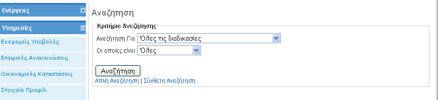 Επιλογή Εταιρείασ Στθν περίπτωςθ, που ο χριςτθσ του ςυςτιματοσ «HERMES2» ζχει το δικαίωμα να πραγματοποιεί υποβολζσ για περιςςότερεσ από μία εταιρείεσ, του δίνεται θ δυνατότθτα ανά πάςα ςτιγμι και