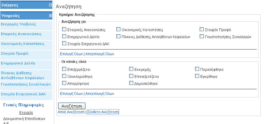 Στθν περίπτωςθ αυτι το υπομενοφ «Υπθρεςίεσ» ενδζχεται να μεταβλθκεί, δεδομζνου ότι για κάκε εταιρία ο χριςτθσ είναι πικανό να ζχει διαφορετικά δικαιϊματα ςτισ υπθρεςίεσ.