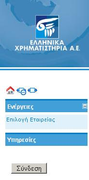 Με τθν είςοδο του χριςτθ εμφανίηονται: 1. Το «Βαςικό Μενοφ Επιλογϊν», με τα υπομενοφ «Ενζργειεσ» και «Υπθρεςίεσ» 2.