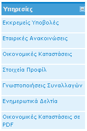 Βαςικό Μενού Επιλογών: Υπηρεςίεσ Οι υπθρεςίεσ, που προςφζρονται με το ςφςτθμα «HERMES 2», εμφανίηονται ςτθν αριςτερι πλευρά τθσ οκόνθσ, ςτο υπομενοφ «Υπθρεςίεσ».