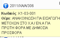 Νέα Υποβολή Με τθν επιλογι Νζα Υποβολι, θ οποία εμφανίηεται ακριβϊσ κάτω από τον Πίνακα Υποβολϊν, ο χριςτθσ ζχει τθν δυνατότθτα να υποβολισ νζων ςτοιχείων.