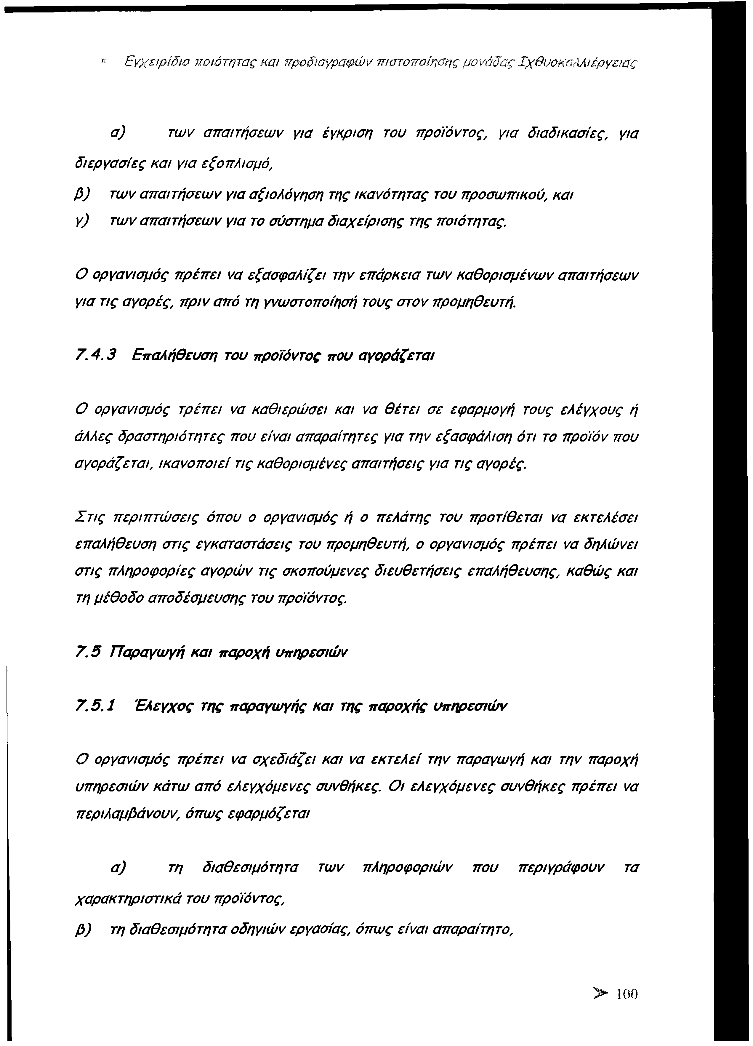 Εγχειρίδιο ποιότητας και προδιαγραφών πιστοποίησης μονάδας Ιχθυοκαλλιέργειας α) των απαιτήσεων για έγκριση του προϊόντος, για διαδικασίες, για διεργασίες και για εξοπλισμό, β ) των απαιτήσεων για