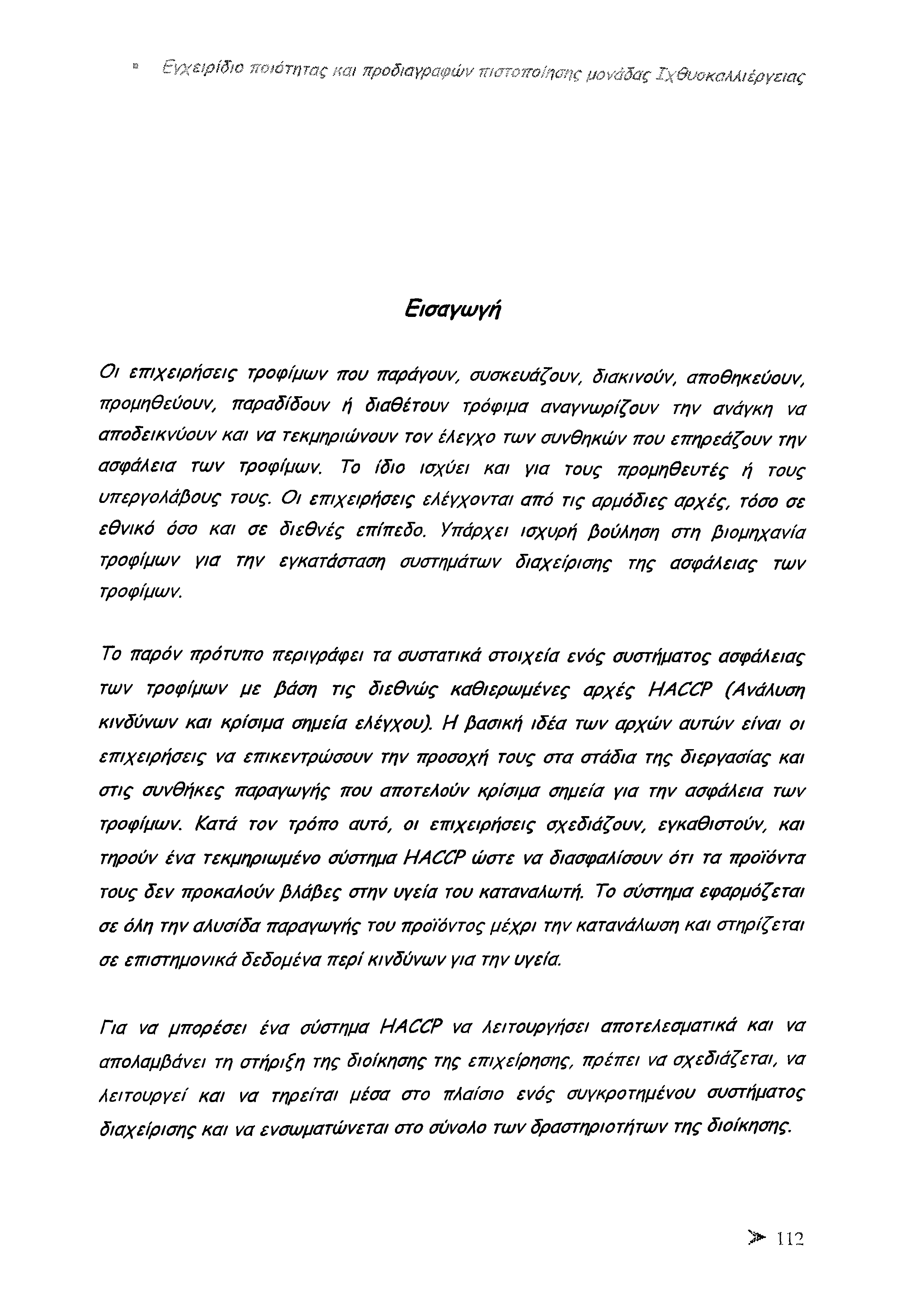 έτΐ/χειριδιο ποιότητας και προδιαγραφών πιστοποίησης μονάδας Ιχθυοκαλλιέργειας Εισαγωγή Ο ι επιχειρήσεις τροφίμων που παράγουν, συσκευάζουν, διακινούν, αποθηκεύουν, προμηθεύουν, παραδιδουν ή