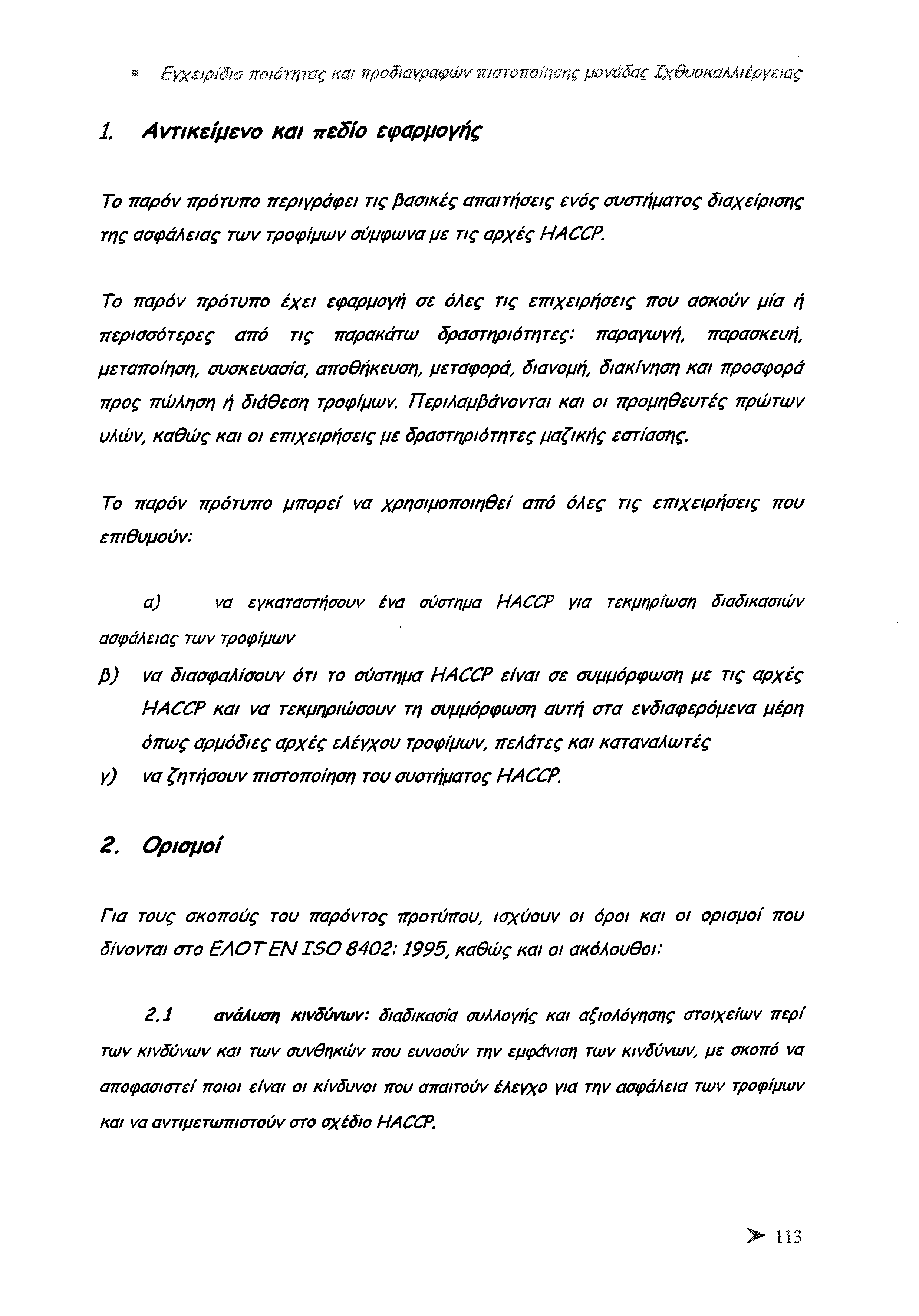 Β Εγχειρίδιο ποιότητας και προδιαγραφών πιστοποίησης μονάδας Ιχθυοκαλλιέργειας 1.