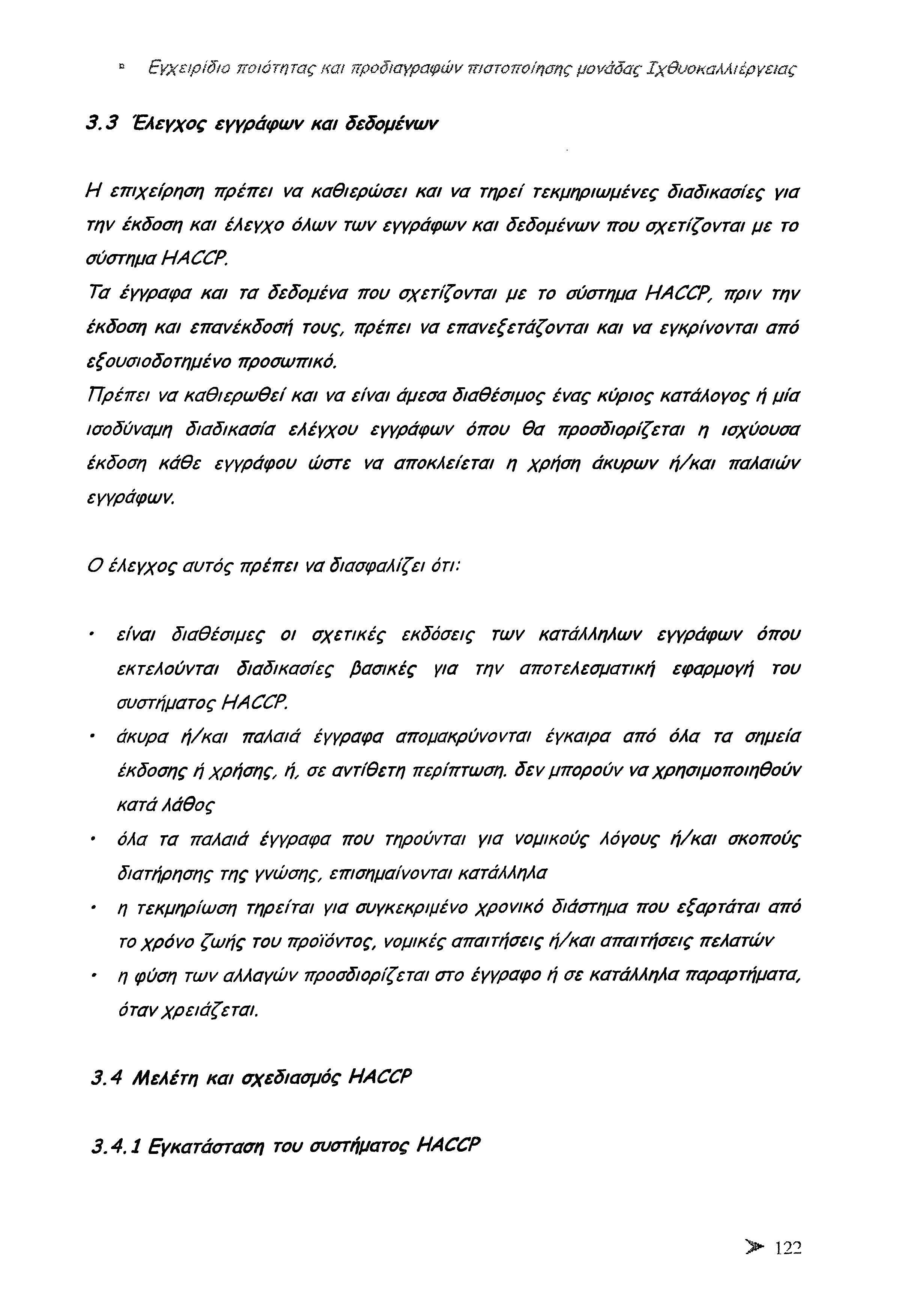 Εγχειρίδια ποιότητας κω προδιαγραφών πιστοποίησης μονάδας Ιχθυοκαλλιέργειας 3.