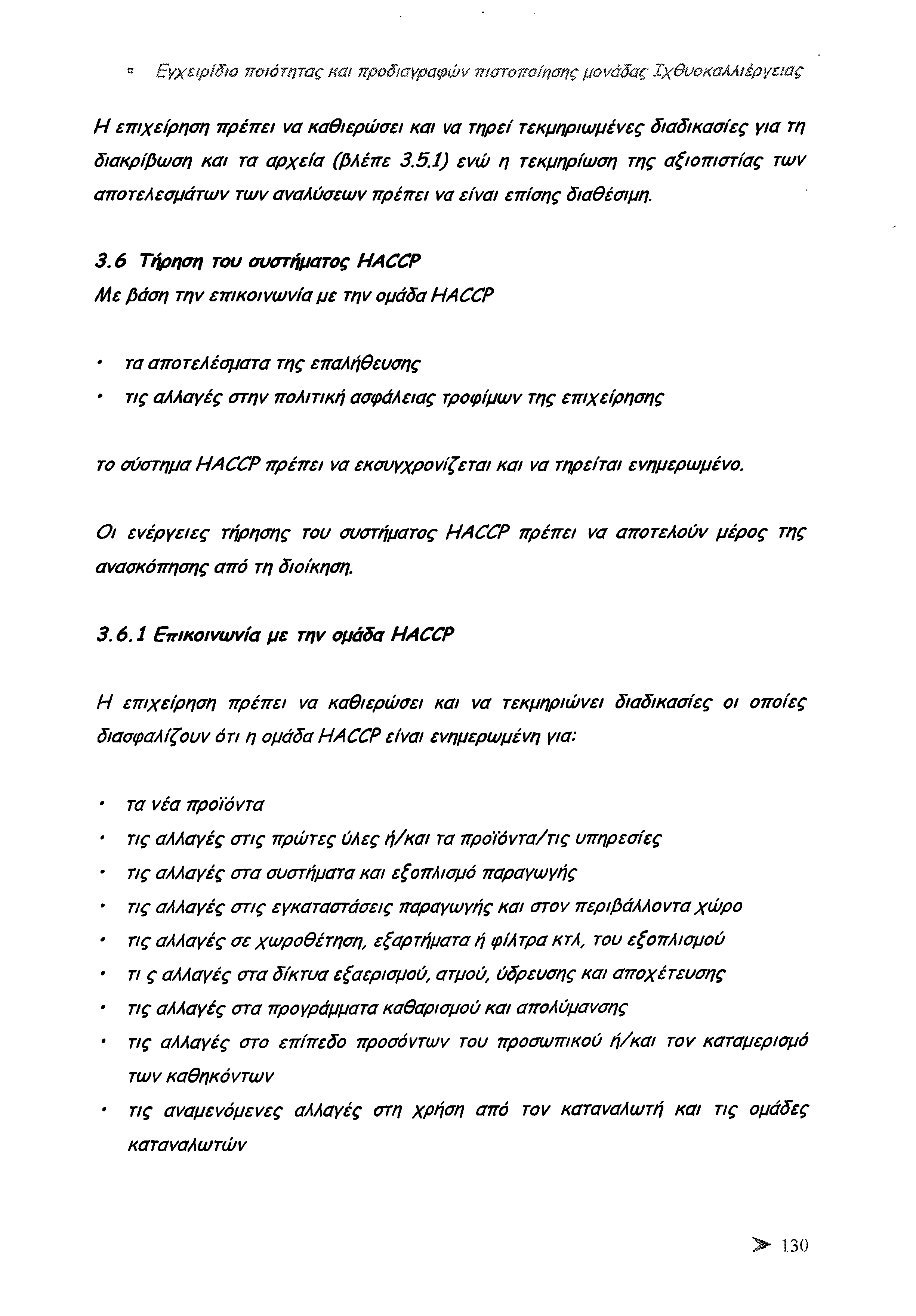 β Εγχειρίδιο ποιότητας και προδιαγραφών πιστοποίησης μονάδας Ιχθυοκαλλιέργειας Η επιχείρηση πρέπει να καθιερώσει και να τηρεί τεκμηριωμένες διαδικασίες για τη διακρίβωση και τα αρχεία (βλέπε 3.5.