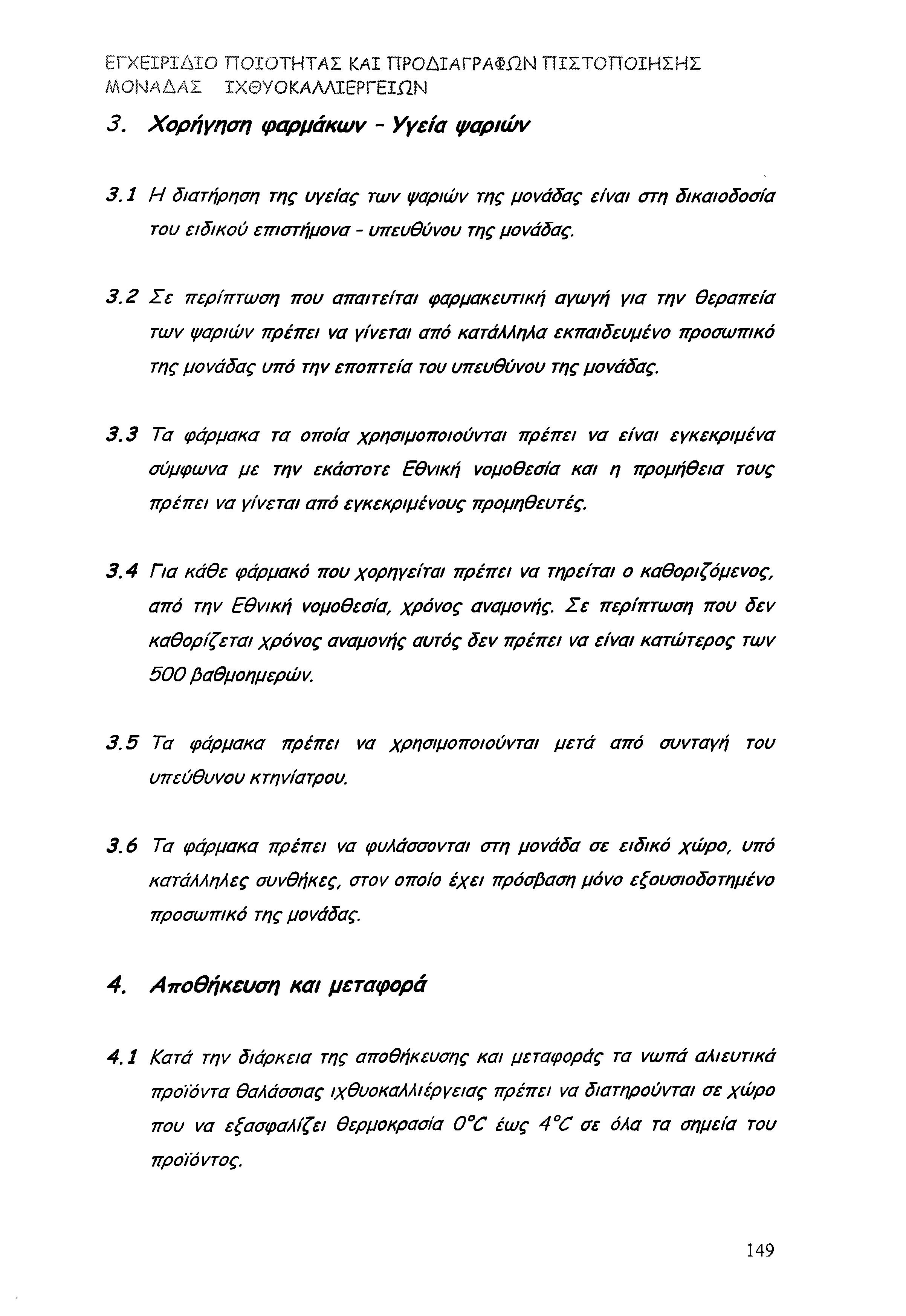 ΕΓΧΕΙΡΙΔΙΟ ΠΟΙΟΤΗΤΑΣ ΚΑΙ ΠΡΟΔΙΑΓΡΑΦΩΝ Π ΙΣΤΟ Π Ο ΙΗ ΣΗ Σ ΜΟΝΑΔΑΣ ΙΧΘΥΟΚΑΛΛΙΕΡΓΕΙΩΝ 3. Χορήγηση φαρμάκων - Υγεία ψαριών 3.