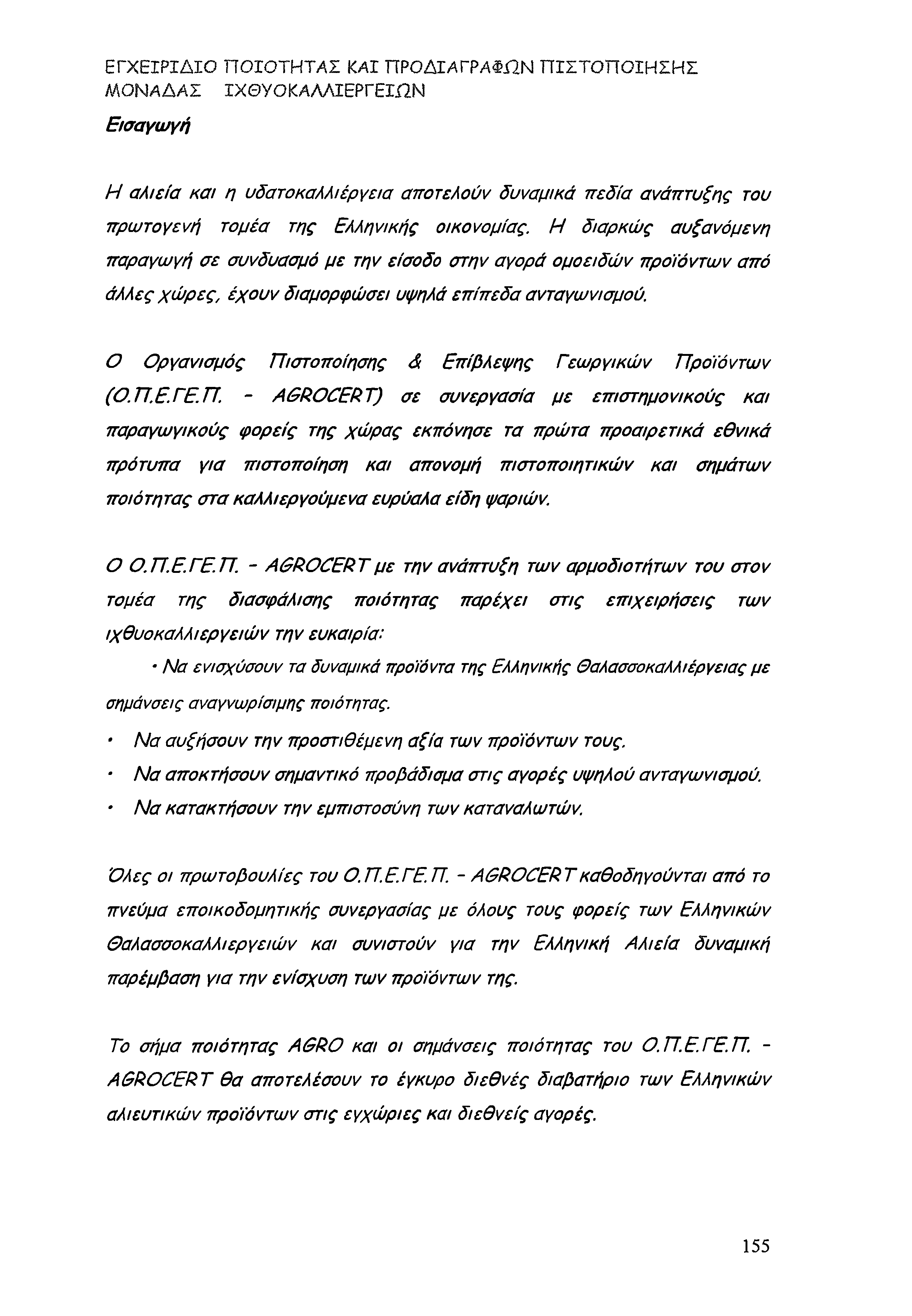 ΕΓΧΕΙΡΙΔΙΟ ΠΟΙΟΤΗΤΑΣ ΚΑΙ ΠΡΟΔΙΑΓΡΑΦΉΝ ΠΙΣΤΟΠΟΙΗΣΗΣ ΜΟΝΑΔΑΣ ΙΧΘΥΟΚΑΛΛΙΕΡΓΕΙΑΝ Εισαγωγή Η αλιεία και η υδατοκαλλιέργεια αποτελούν δυναμικά πεδία ανάπτυξης του πρωτογενή τομέα της Ελληνικής οικονομίας.