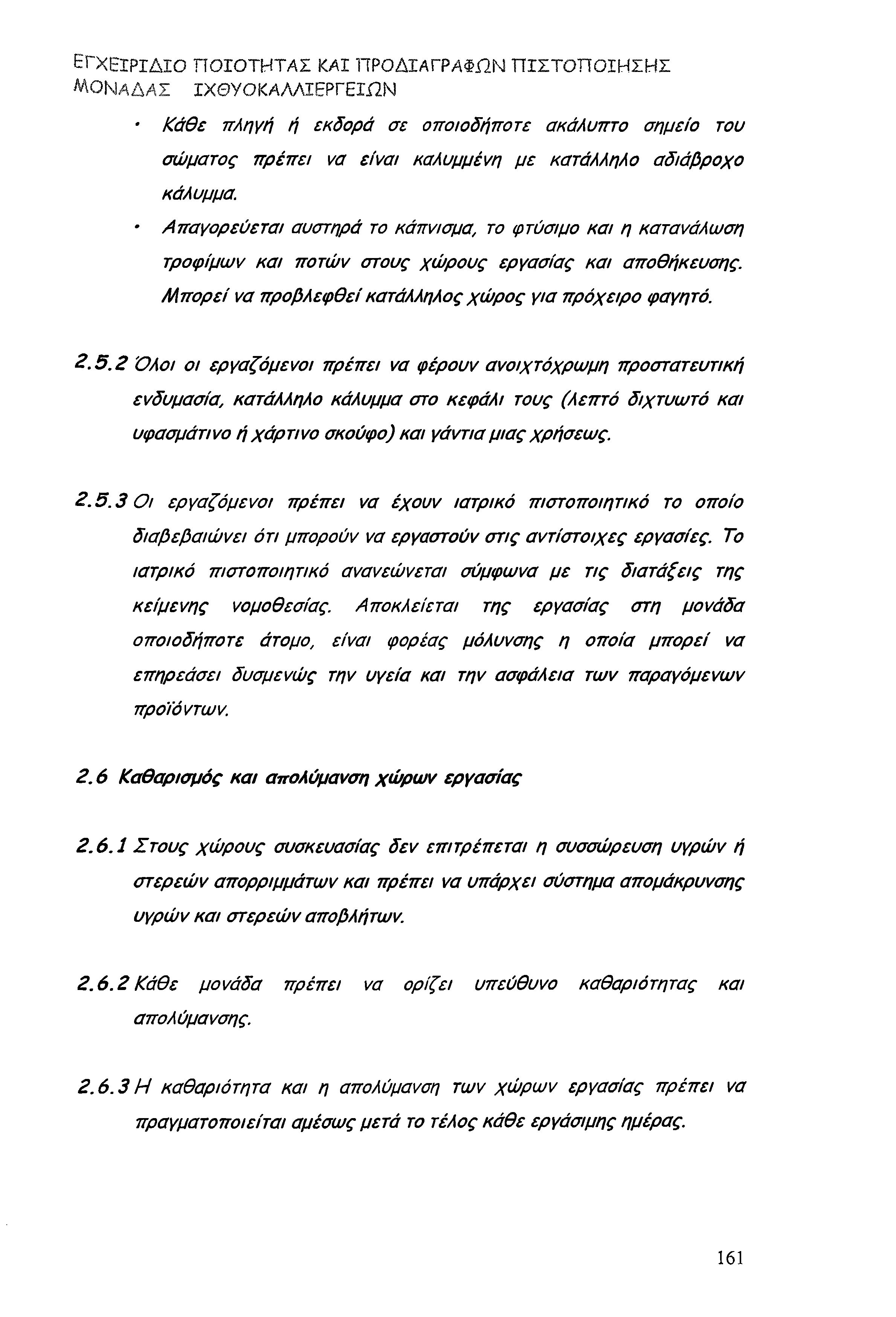 ΕΓΧΕΙΡΙΔΙΟ ΠΟΙΟΤΗΤΑΣ ΚΑΙ ΠΡΟΔΙΑΓΡΑΦΏΝ Π ΙΣΤΟ Π Ο ΙΗ ΣΗ Σ ΜΟΝΑΔΑΣ ΙΧΘΥΟΚΑΛΛΙΕΡΓΕΙΩΝ Κάθε πληγή ή εκδορά σε οποιοδήποτε ακάλυπτο σημείο του σώματος πρέπει να είναι καλυμμένη με κατάλληλο αδιάβροχο