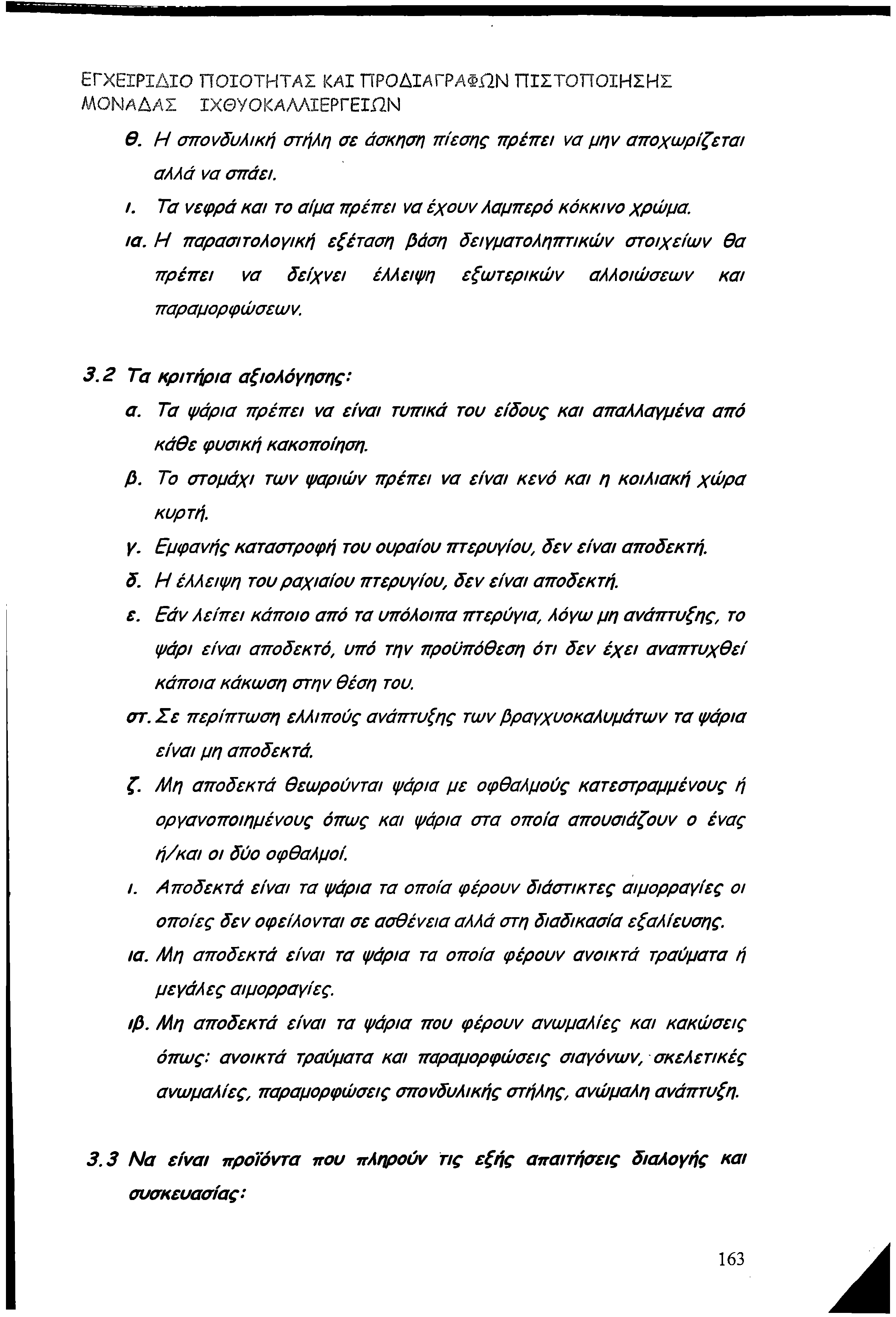 ΕΓΧΕΙΡΙΔΙΟ ΠΟΙΟΤΗΤΑΣ ΚΑΙ ΠΡΟΔΙΑΓΡΑΦΉΝ ΠΙΣΤΟ ΠΟ ΙΗΣΗΣ ΜΟΝΑΔΑΣ ΙΧΘΥΟΚΑΛΛΙΕΡΓΕΙΩΝ θ. Η σπονδυλική στήλη σε άσκηση πίεσης πρέπει να μην αποχωρίζεται αλλά να σπάει. /.