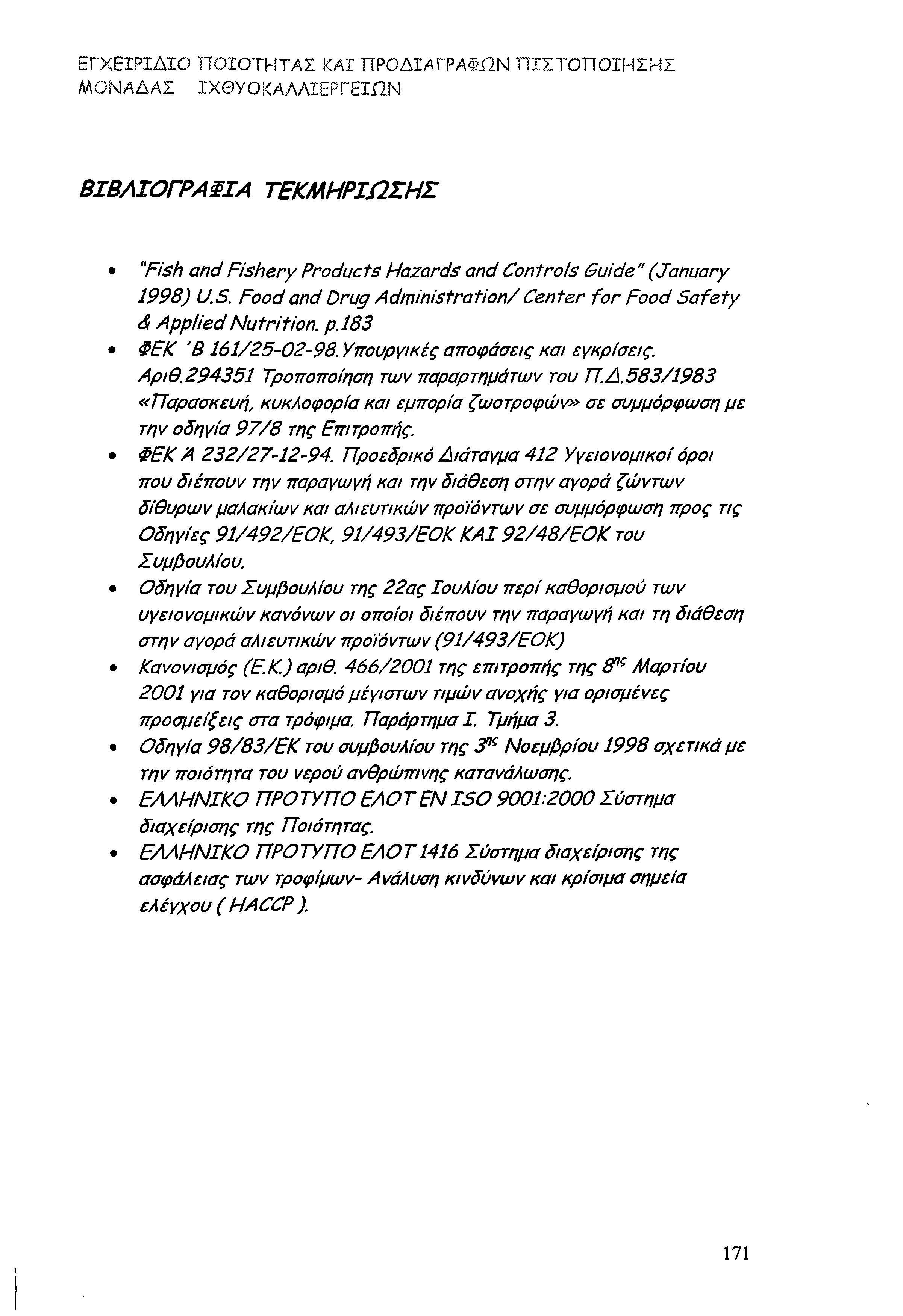 ΕΓΧΕΙΡΙΔΙΟ ΠΟΙΟΤΗΤΑΣ ΚΑΙ ΠΡΟΔΙΑΓΡΑΦΏΝ Π ΙΣΤΟ Π Ο ΙΗ ΣΗ Σ ΜΟΝΑΔΑΣ ΙΧΘΥΟΚΑΛΛΙΕΡΓΕΙΩΝ ΒΙΒΛΙΟΓΡΑΦΙΑ ΤΕΚΜ Η ΡΙΩ ΣΗ Σ "Fish and F ish e ry Products Hazards and C ontrols Guide " (January 1998) U S.