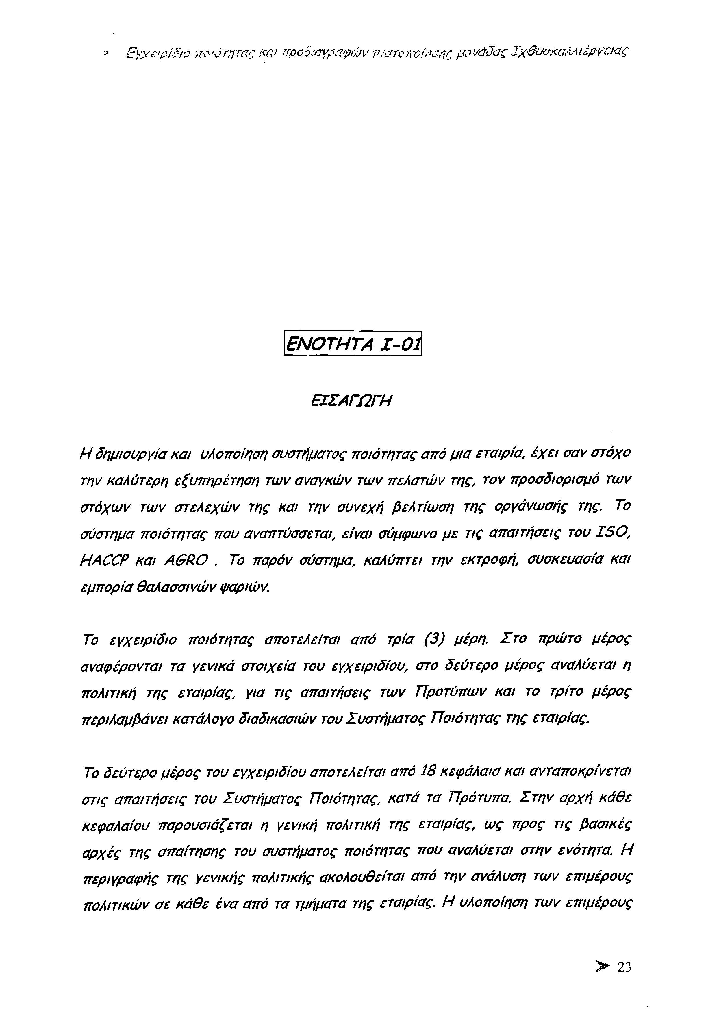 » Εγχειρίδιο ποιότητας και προδιαγραφών πιστοποίησης μονάδας Ιχθυοκαλλιέργειας Ε Ν Ο Τ Η ΤΑ 1-01 Ε ΙΣ Α Γ Ω Γ Η Η δημιουργία και υλοποίηση συστήματος ποιότητας από μ ια εταιρία, έχ ει σαν στόχο την