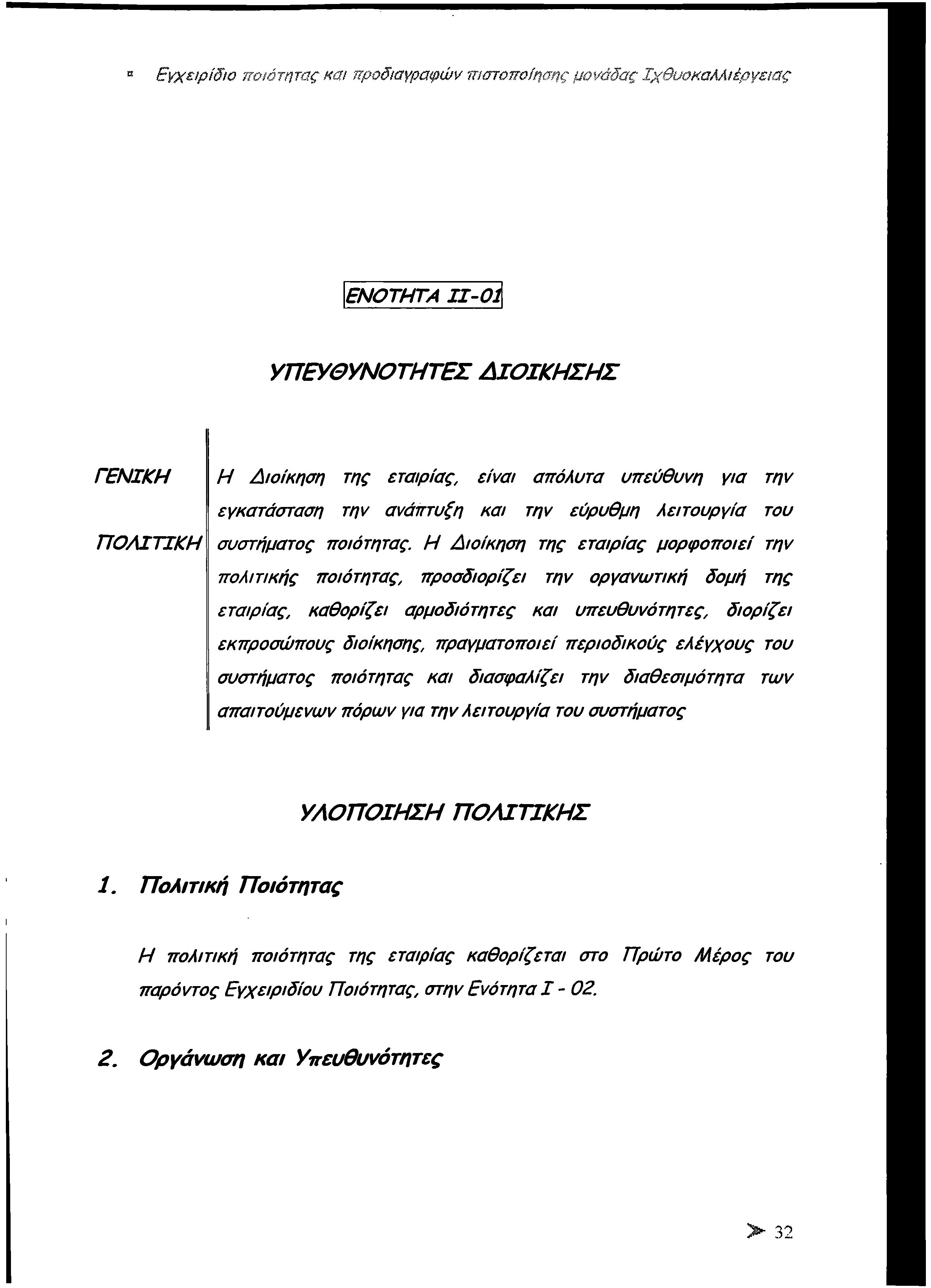 Εγχειρίδιο ποιότητας και προδιαγραφών πιστοποίησης μονάδας Ιχθυοκαλλιέργειας Ε Ν Ο Τ Η Τ Α 11-01 Υ Π Ε Υ Θ Υ Ν Ο Τ Η Τ Ε Σ Δ ΙΟ ΙΚ Η Σ Η Σ Γ Ε Ν ΙΚ Η Η Διοίκηση της εταιρίας, είναι απόλυτα υπεύθυνη