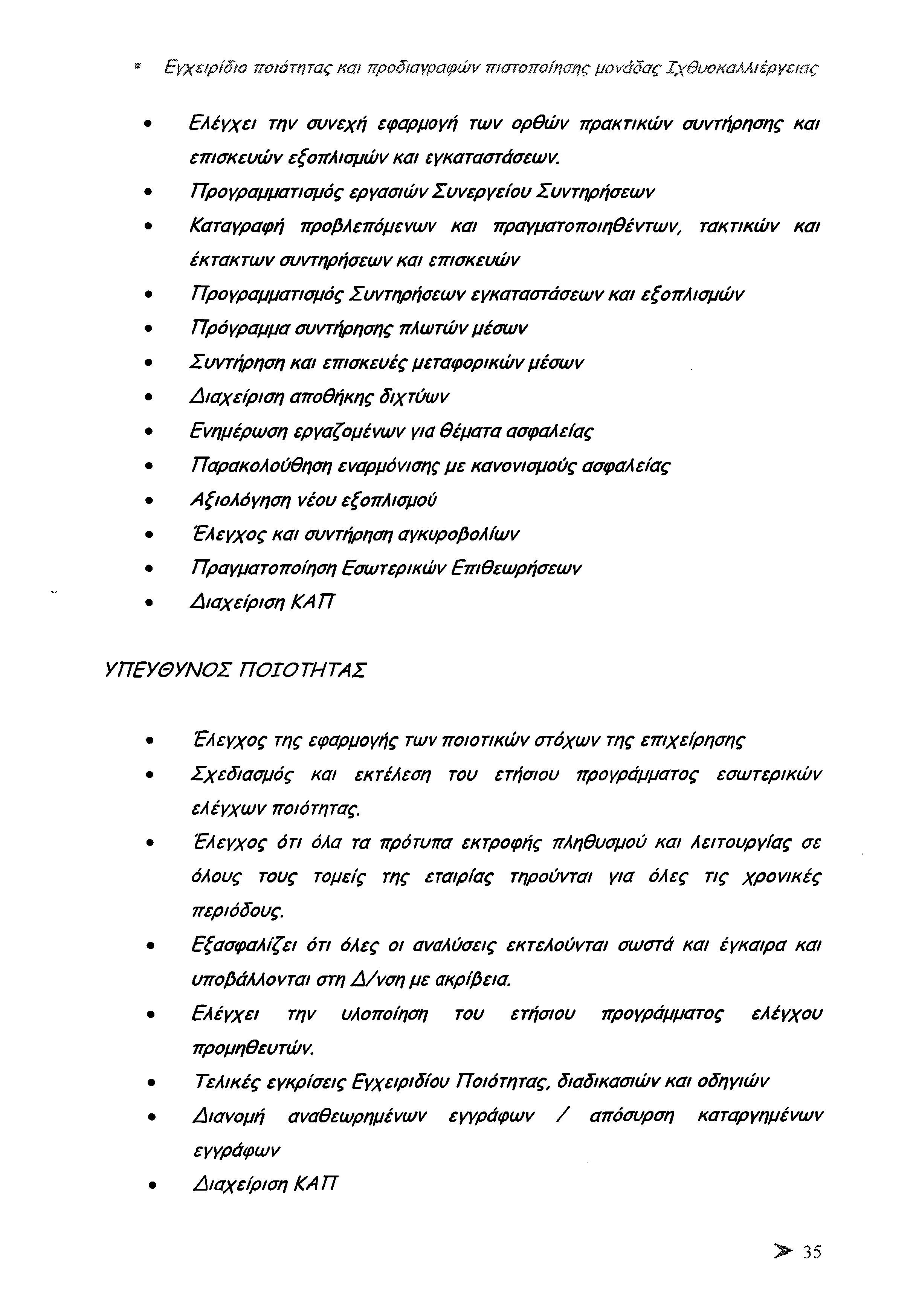 Εγχειρίδιο ποιότητας και προδιαγραφών πιστοποίησης μονάδας Ιχθυοκαλλιέργειας Ελέγχει την συνεχή εφαρμογή των ορθών πρακτικών συντήρησης και επισκευώ ν εξοπλισμών και εγκαταστάσεων.