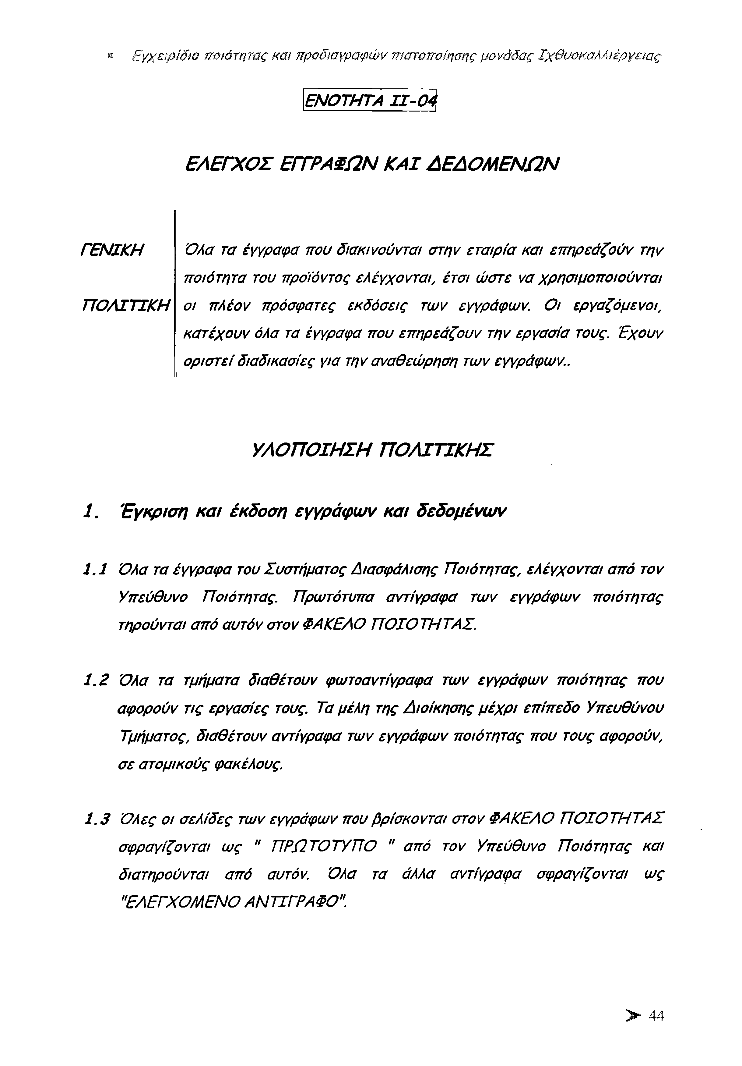 Β Εγχειρίδιο ποιότητας και προδιαγραφών πιστοποίησης μονάδας Ιχθυοκαλλιέργειας Ε Ν Ο Τ Η Τ Α 1 1-0 4 Ε Λ Ε ΓΧ Ο Σ ΕΓΓΡΑΦΩΝ Κ Α Ι Δ Ε Δ Ο Μ Ε Ν Ω Ν Γ Ε Ν ΙΚ Η Όλα τα έγγραφα που δισκινούνται στην