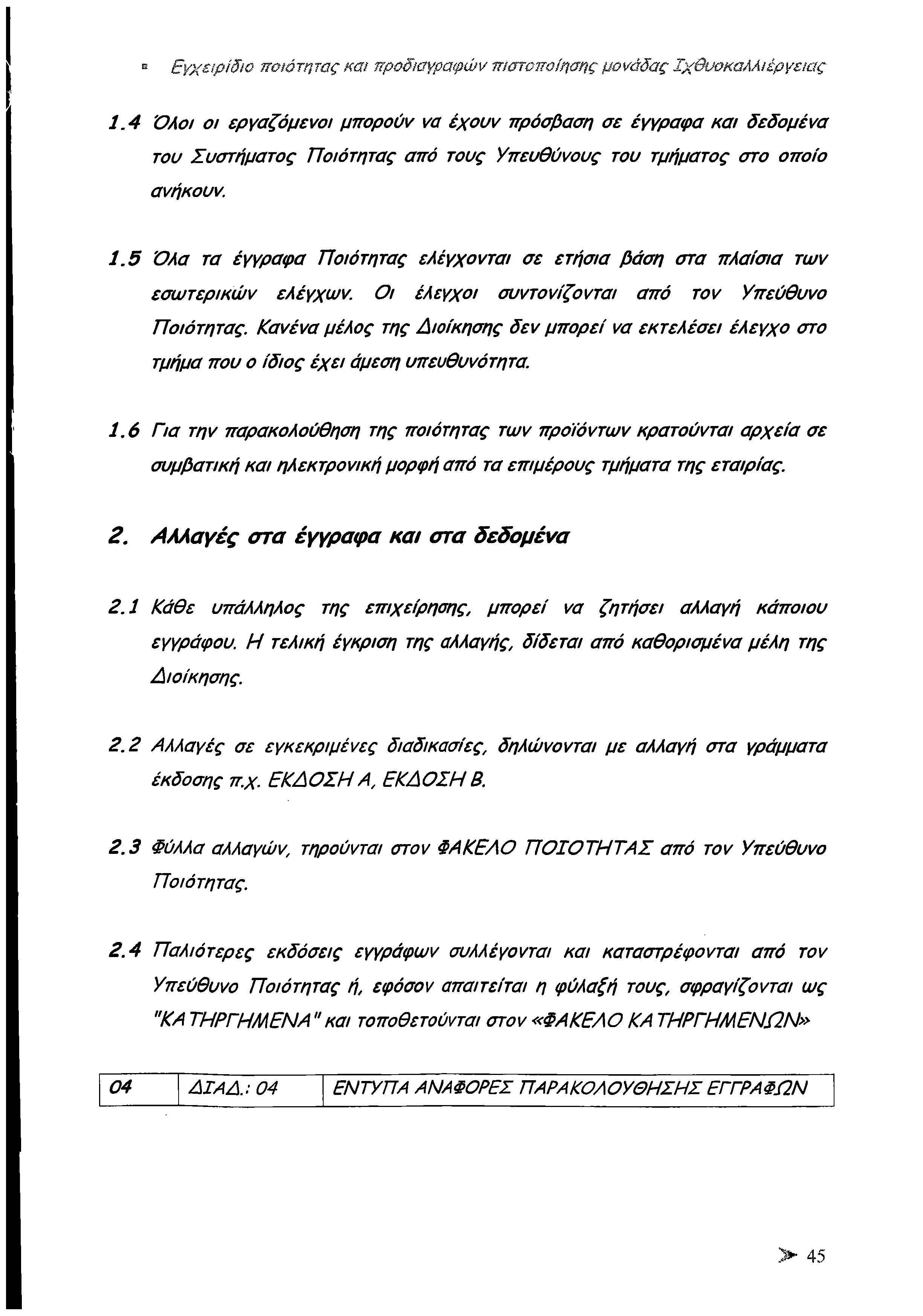 Εγχειρίδιο ποιότητας και προδιαγραφών πιστοποίησης μονάδας Ιχθυοκαλλιέργειας 1.