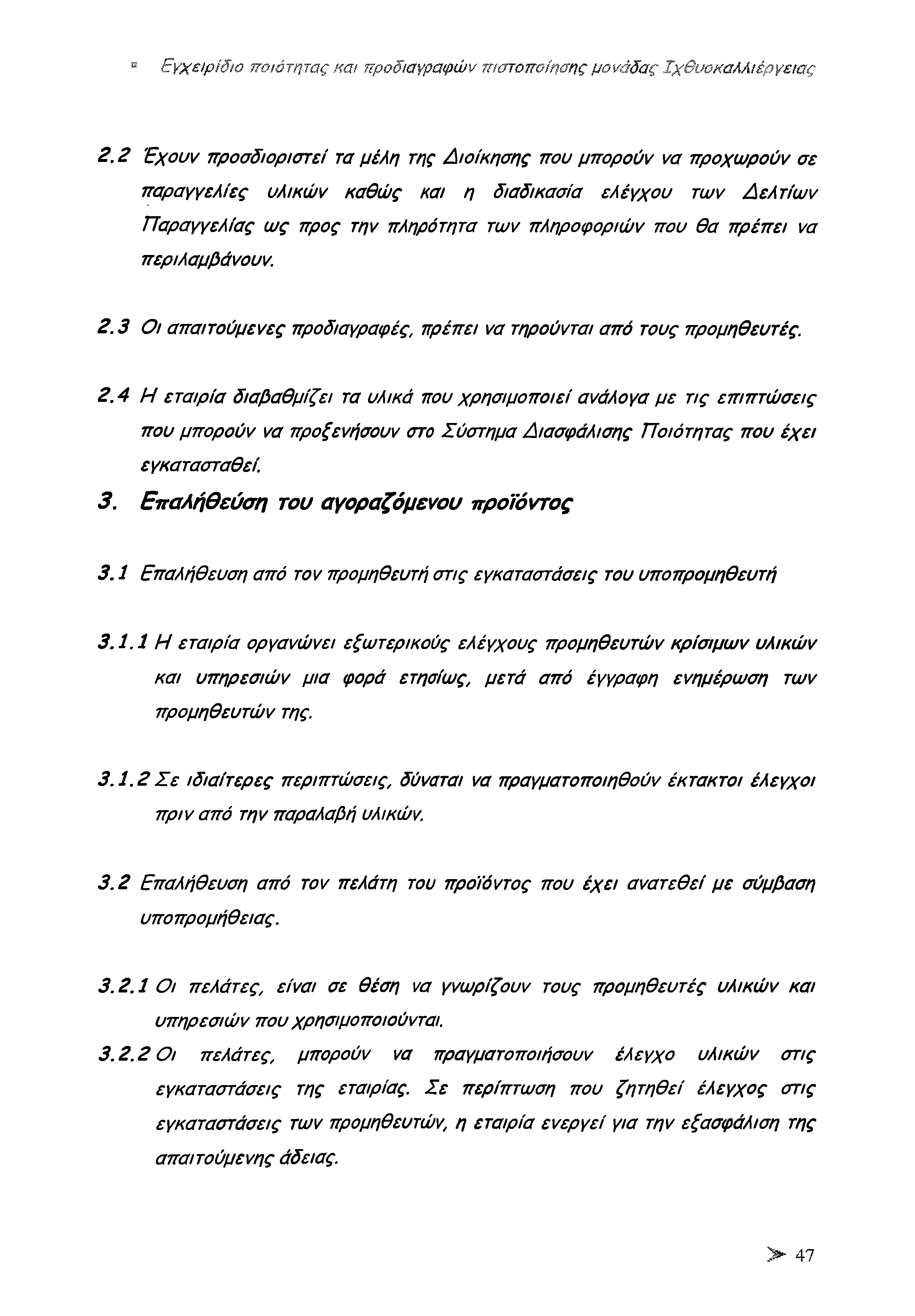 Εγχειρίδιο ποιότητας και προδιαγραφών πιστοποίησης μονάδας Ιχθυοκαλλιέργειας 2.