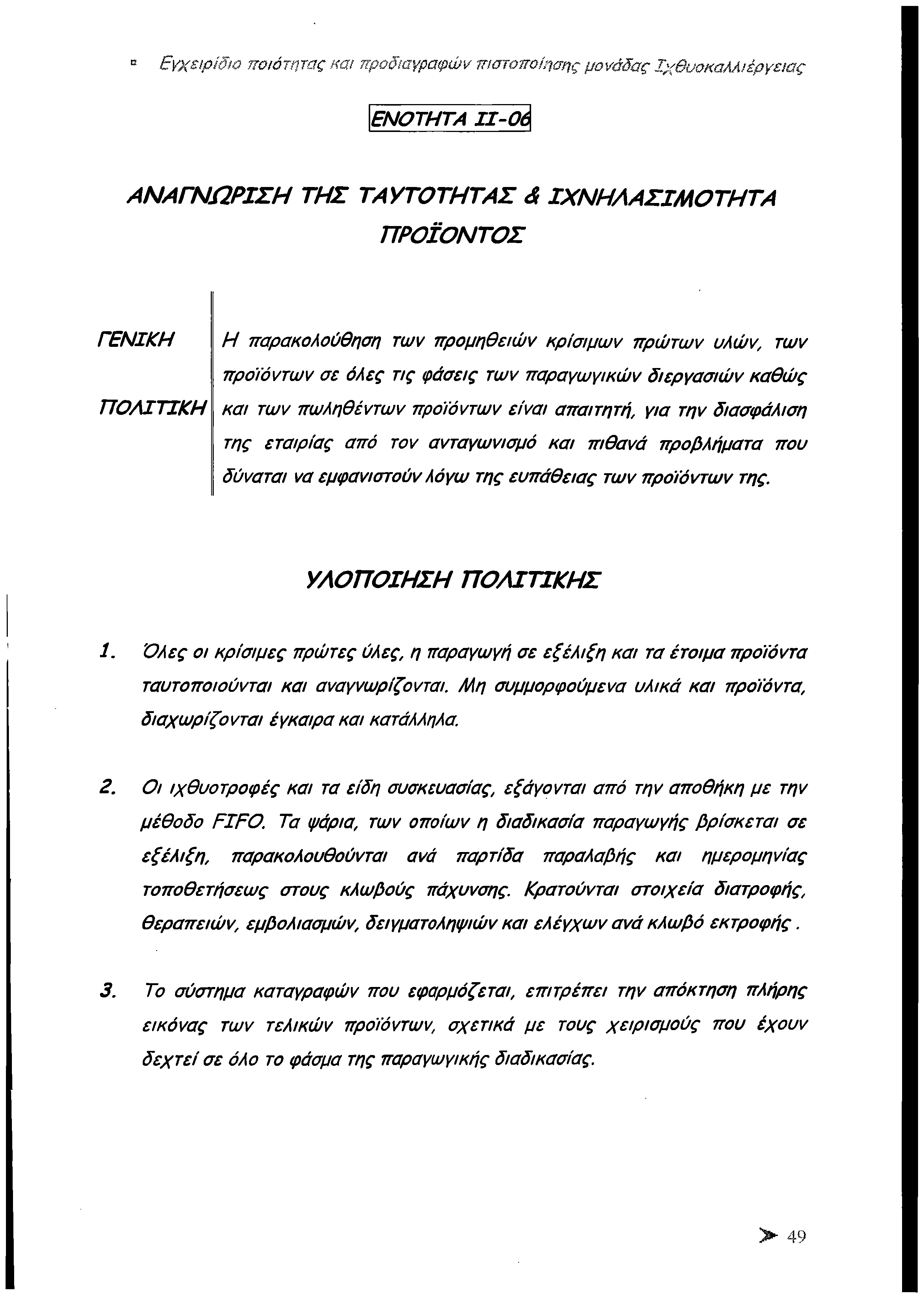 π Εγχειρίδιο ποιότητας και προδιαγραφών πιστοποίησης μονάδας Ιχθυοκαλλιέργειας Ε Ν Ο Τ Η Τ Α 11-06 Α Ν Α Γ Ν Ω Ρ ΙΣ Η Τ Η Σ Τ Α Υ Τ Ο Τ Η Τ Α Σ ά ΙΧ Ν Η Λ Α Σ ΙΜ Ο Τ Η Τ Α Π Ρ Ο ΪΟ Ν Τ Ο Σ Γ Ε Ν ΙΚ Η