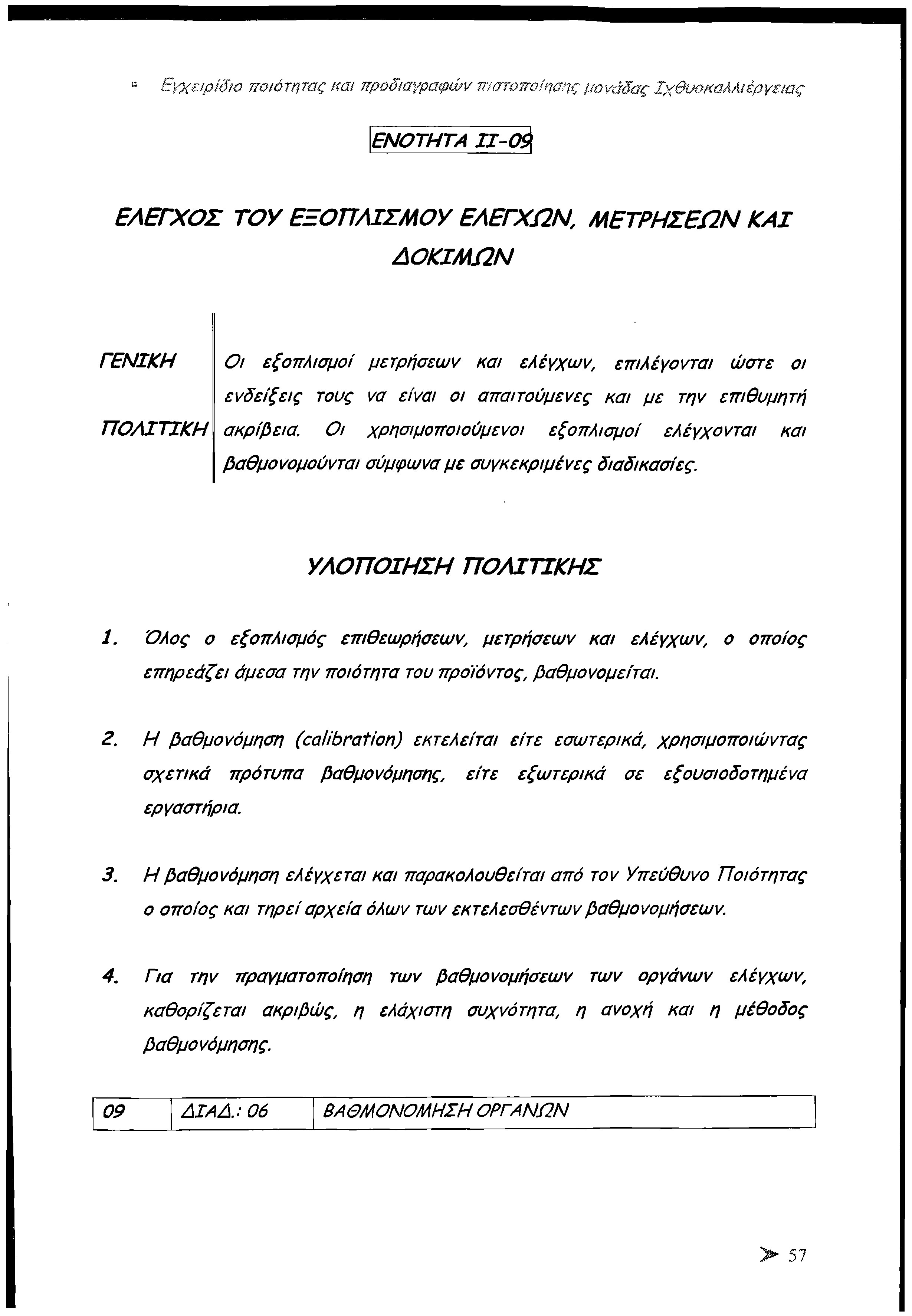 Εγχειρίδιο ποιότητας και προδιαγραφών πιστοποίησης μονάδας Ιχθυοκαλλιέργειας ΕΝ Ο ΤΗ ΤΑ 11-0$ Ε Λ Ε Γ Χ Ο Σ Τ Ο Υ Ε Ξ Ο Π Λ ΙΣ Μ Ο Υ ΕΛ ΕΓΧ Ω Ν, Μ Ε Τ Ρ Η Σ Ε Ω Ν Κ Α Ι Δ Ο Κ ΙΜ Ω Ν ΓΕΝ ΙΚ Η Ο ι