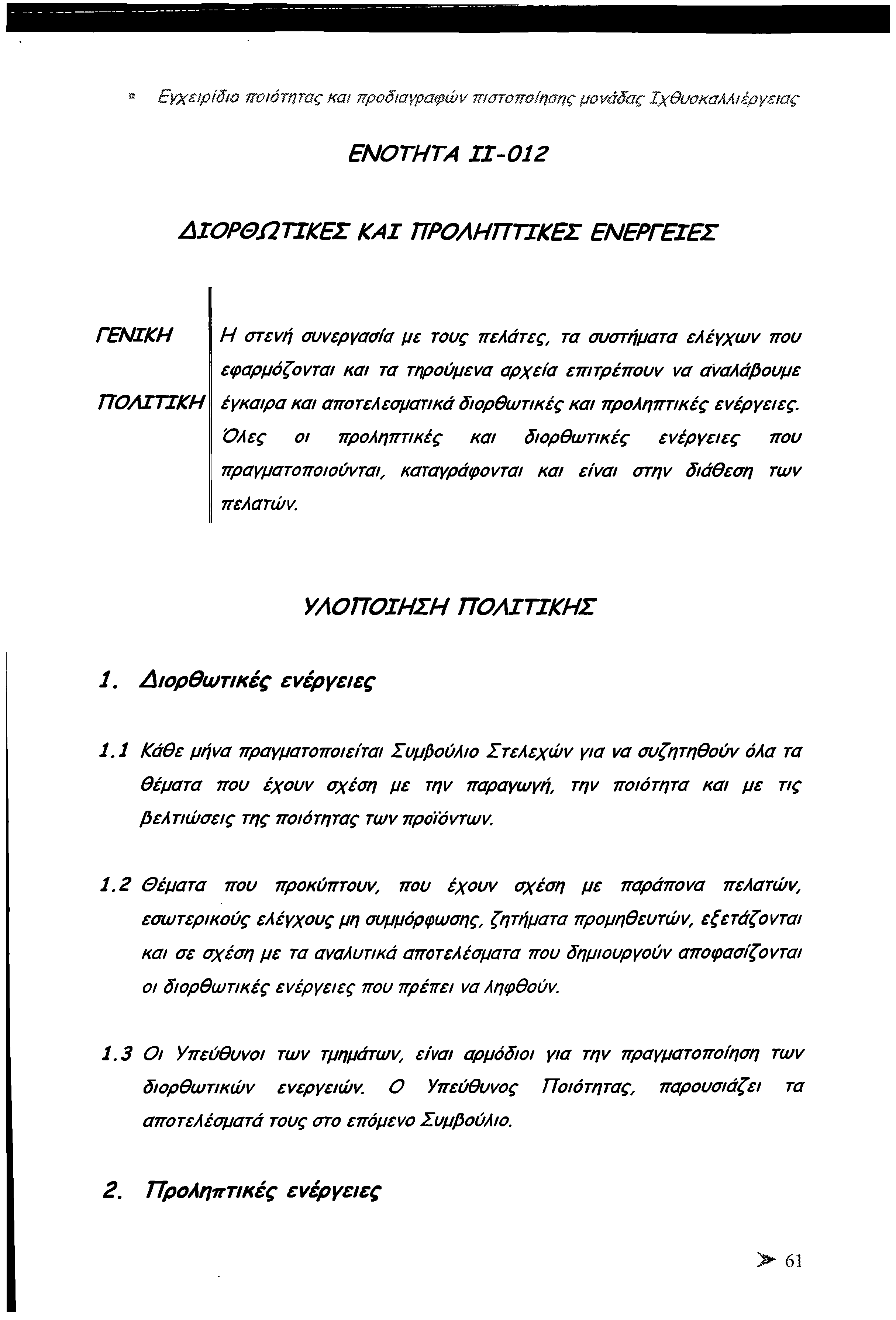 Ώ, Εγχειρίδιο ποιότητας και προδιαγραφών πιστοποίησης μονάδας Ιχθυοκαλλιέργειας ΕΝ Ο ΤΗ ΤΑ 11-012 Δ ΙΟ Ρ Θ Ω Τ ΙΚ Ε Σ Κ Α Ι Π Ρ Ο Λ Η Π ΤΙΚ ΕΣ Ε Ν Ε Ρ ΓΕ ΙΕ Σ Γ Ε Ν ΙΚ Η Η στενή συνεργασία με τους