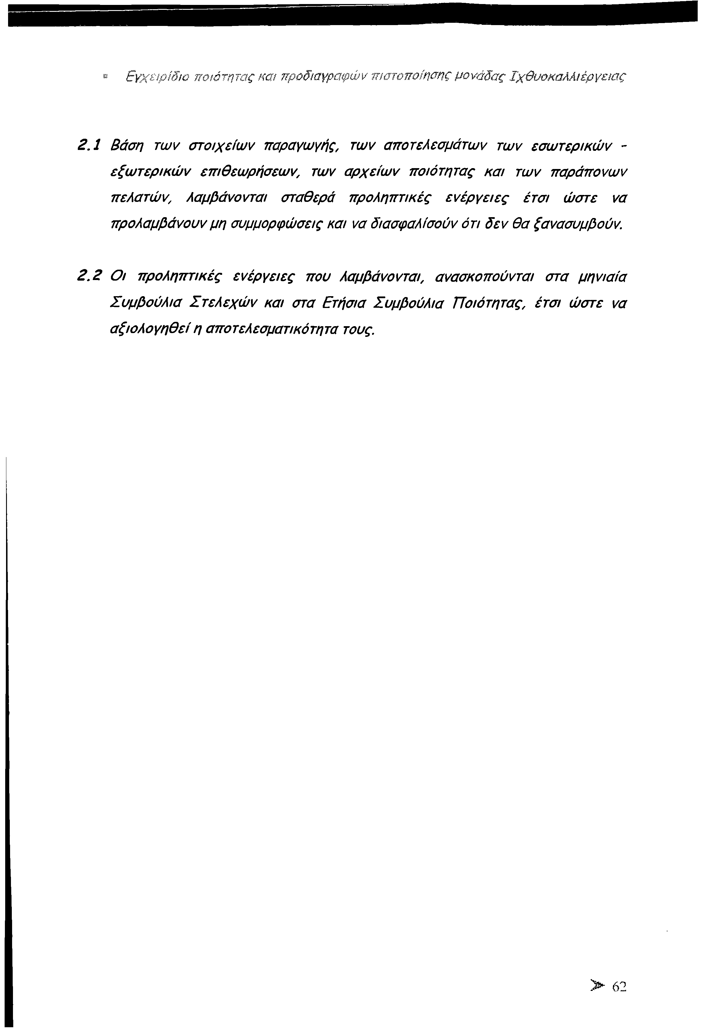 Εγχειρίδιο ποιότητας και προδιαγραφών πιστοποίησης μονάδας Ιχθυοκαλλιέργειας 2.