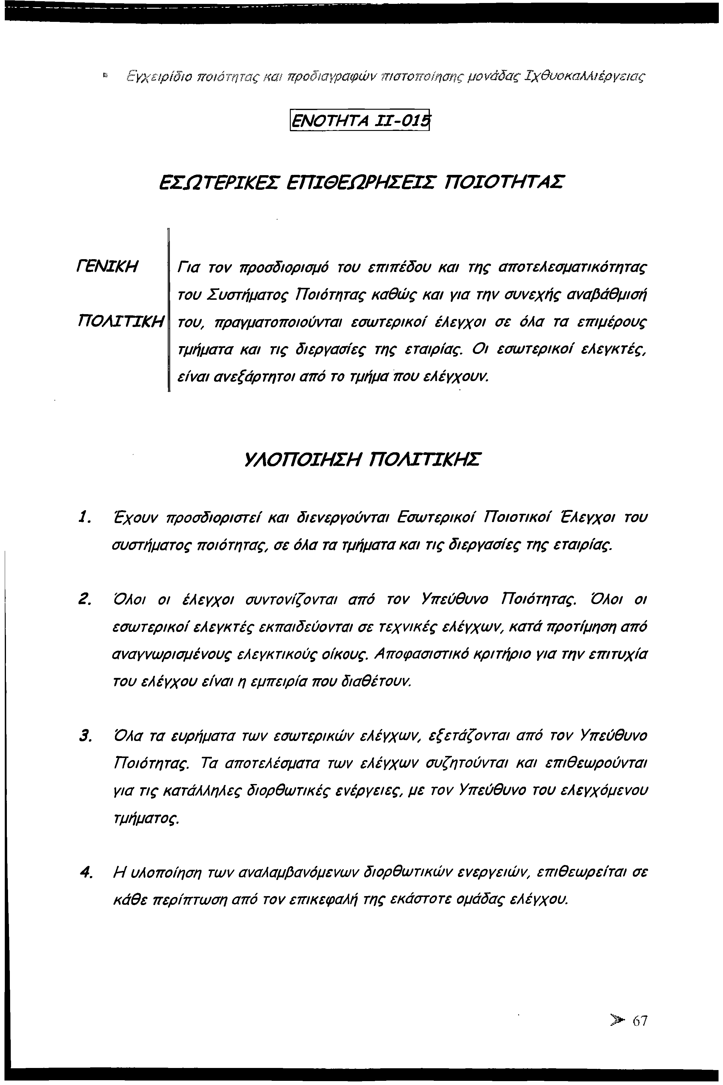 ΚΙ Εγχειρίδια ποιότητας και προδιαγραφών πιστοποίησης μονάδας Ιχθυοκαλλιέργειας Ε Ν Ο Τ Η Τ Α 1 1-01 ί Ε Σ Ω Τ Ε Ρ ΙΚ Ε Σ Ε Π ΙΘ Ε Ω Ρ Η Σ Ε ΙΣ Π Ο ΙΟ Τ Η Τ Α Σ Γ Ε Ν ΙΚ Η Γ ία τον προσδιορισμό του