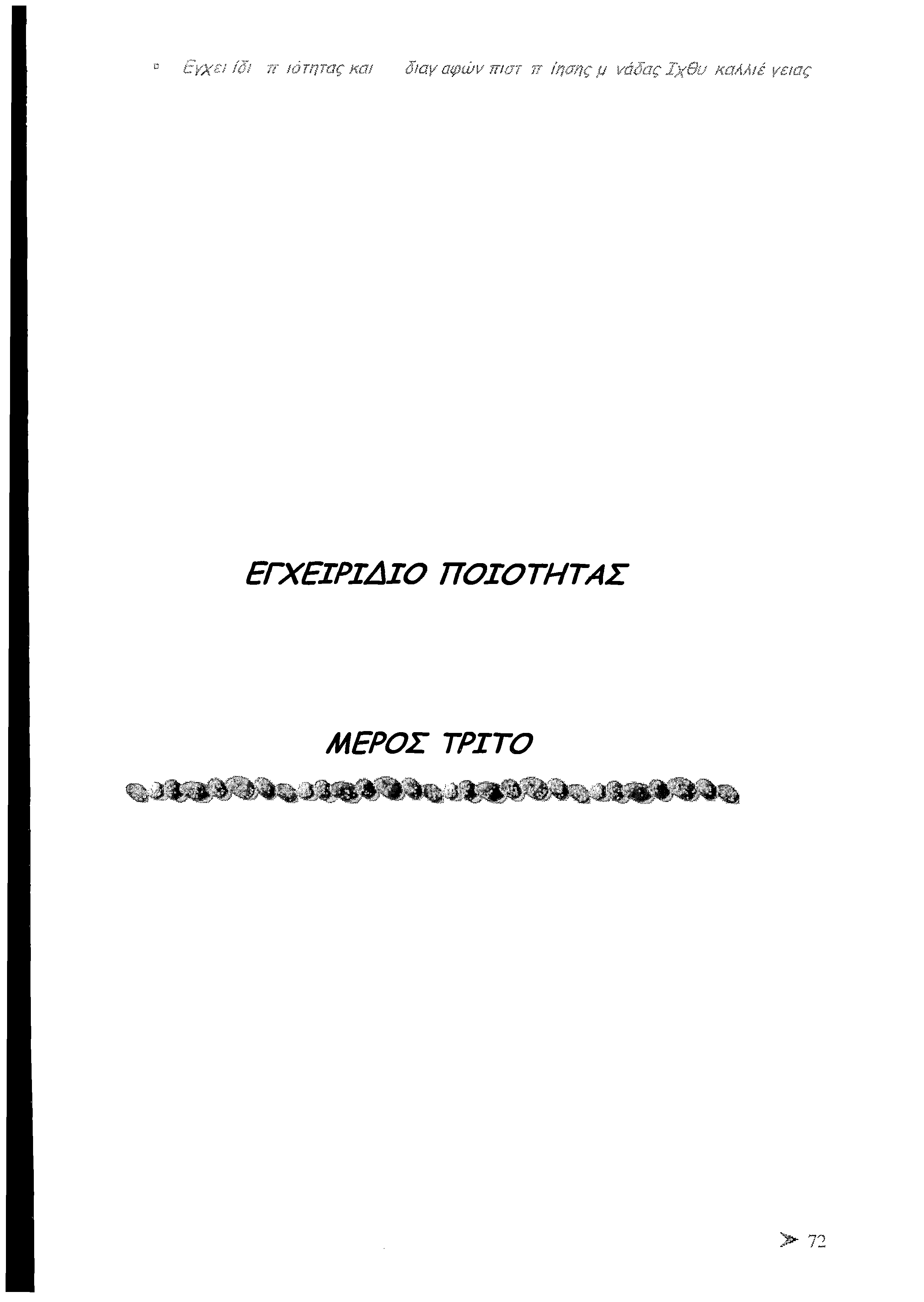 7ΐ ιότητας και διαγ αφών π κ π π ίησης μ νάδας Ιχ θ ύ