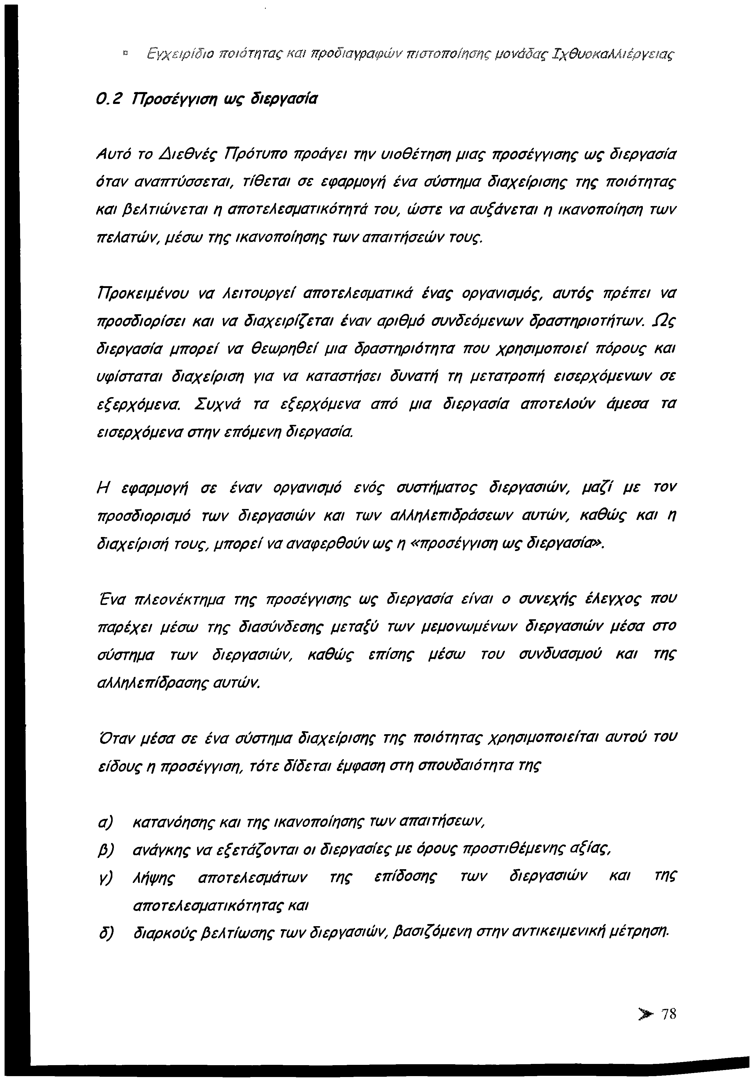 Εγχειρίδιο ποιότητας και προδιαγραφών πιστοποίησης μονάδας Ιχθυοκαλλιέργειας 0.