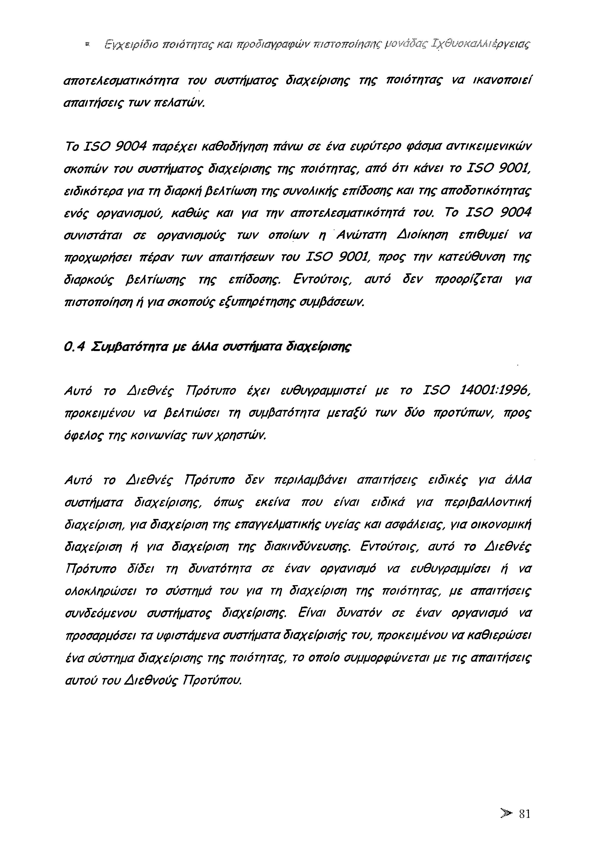 Εγχειρίδιο ποιότητας και προδιαγραφών πιστοποίησης μονάδας Ιχθυοκαλλιέργειας αποτελεσματ/κότητα του συστήματος διαχείρισης της ποιότητας να ικανοποιεί απαιτήσεις των πελατών.