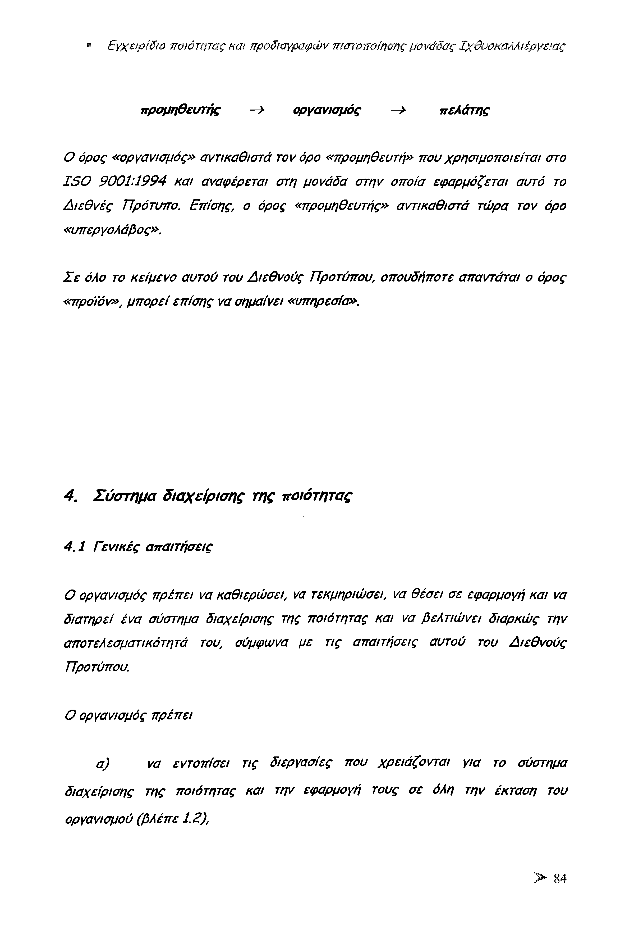 Εγχειρίδιο ποιότητας και προδιαγραφών πιστοποίησης μονάδας Ιχθυοκαλλιέργειας προμηθευτής > οργανισμός > πελάτης Ο όρος «οργανισμός» αντικαθιστά τον όρο «προμηθευτή» που χρησιμοποιείται στο ΙΘ Ο