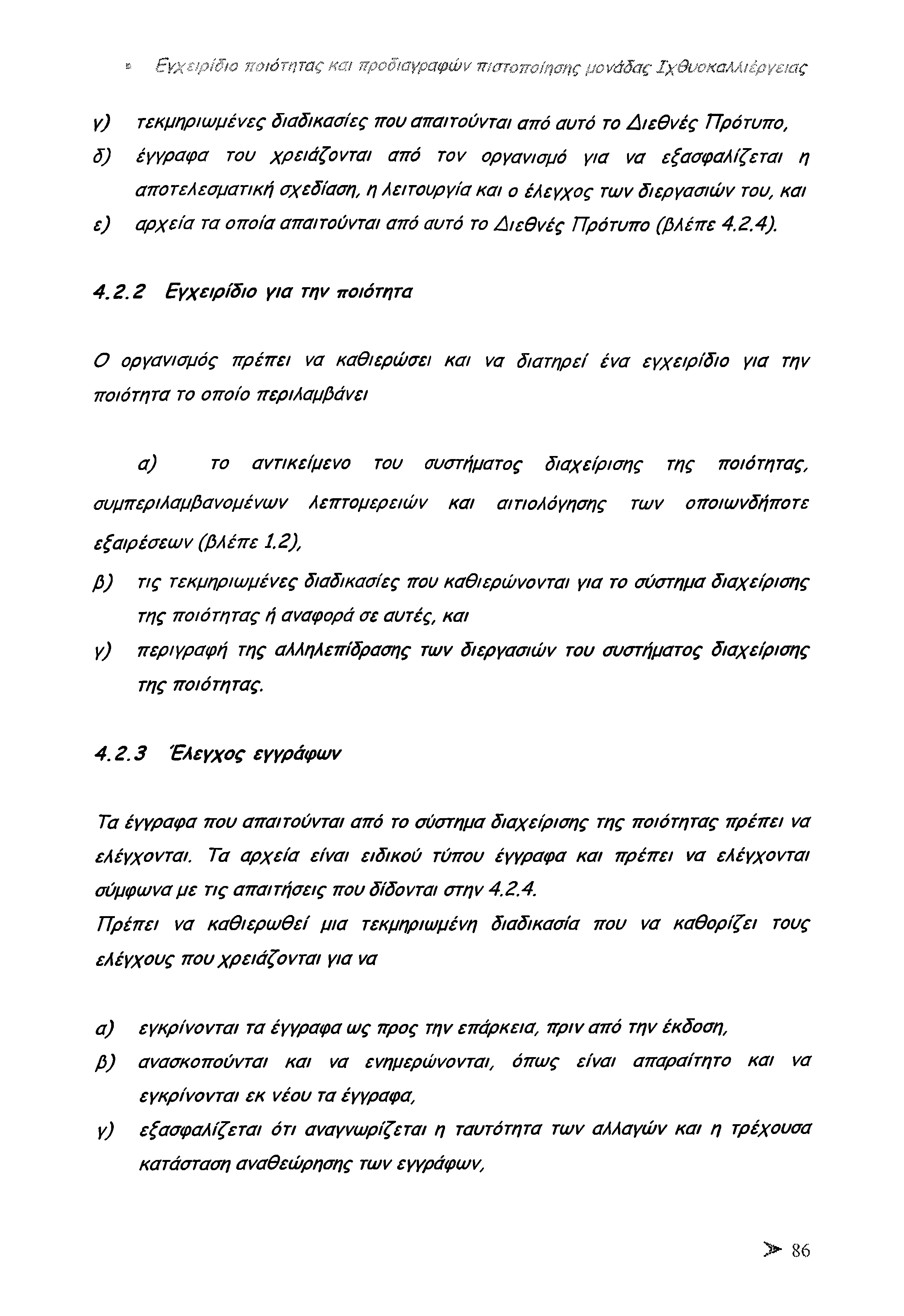 Εγχειρίδιο ποιόι ήτας και προδιαγραφών πιστοποίησης μονάδας Ιχθυοκαλλιέργειας γ) τεκμηριωμένες διαδικασίες που απαιτούνται από αυτό το Δ ιεθ ν ές Πρότυπο, δ) έγγραφα του χρειάζονται από τον οργανισμό